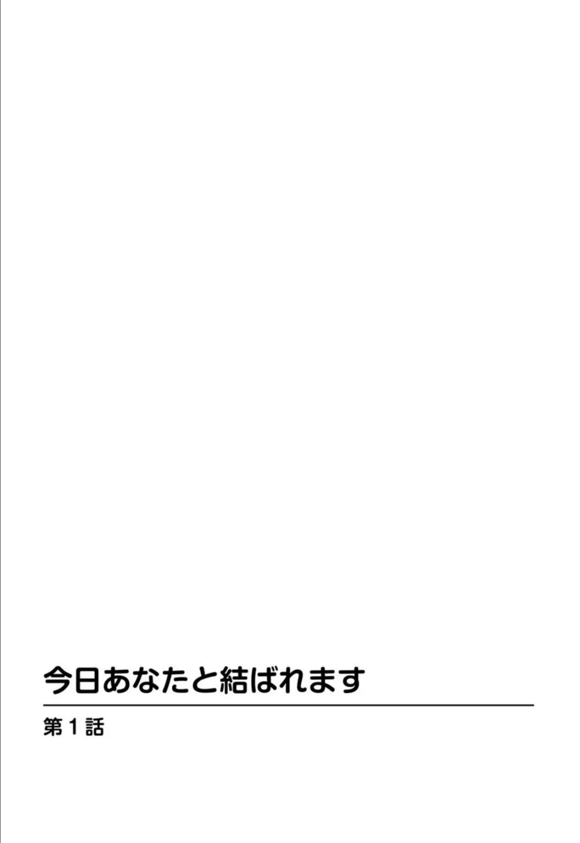 今日あなたと結ばれます【豪華版】 5ページ