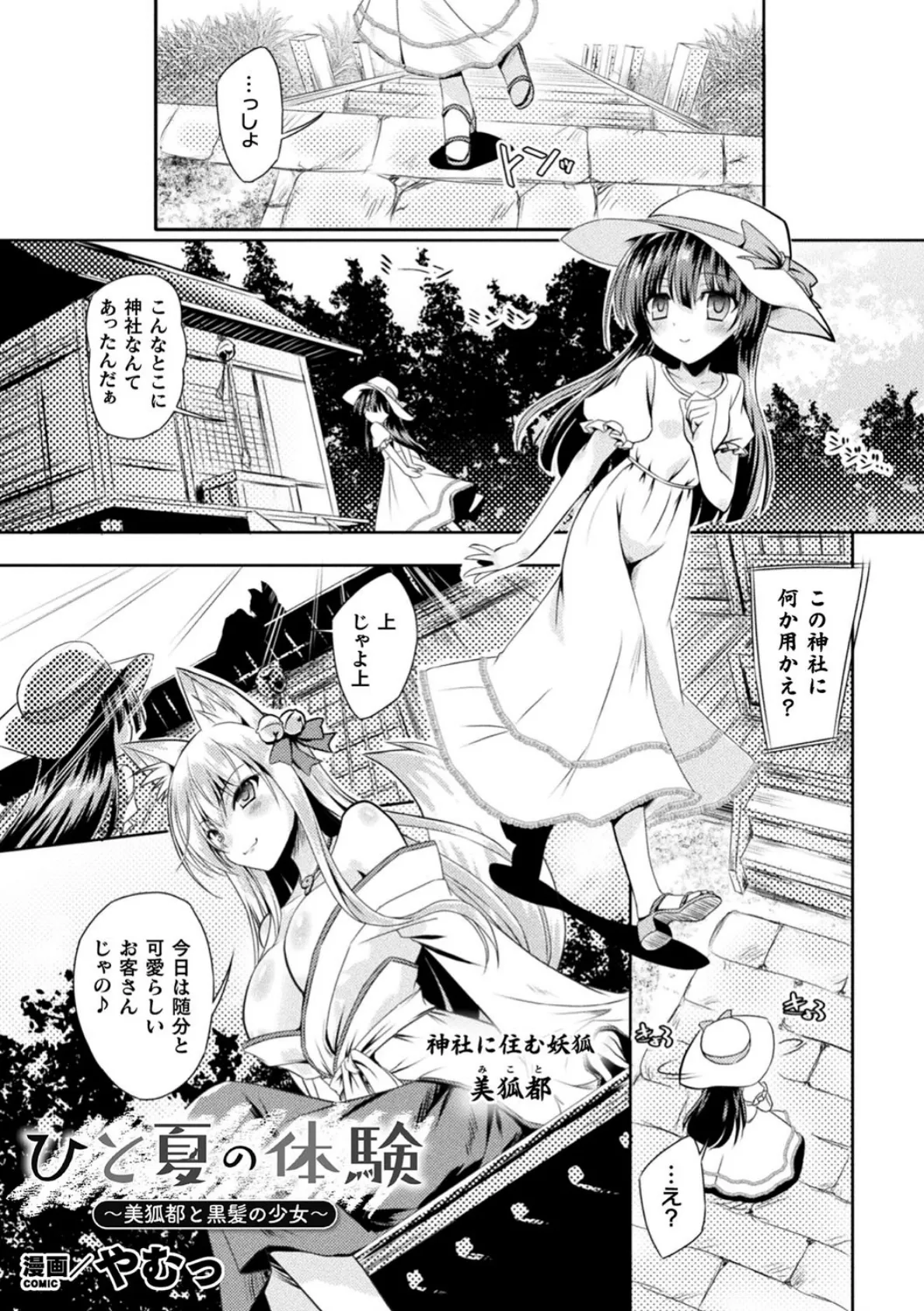 ひと夏の体験 〜美狐都と黒髪の少女〜【単話】 1ページ