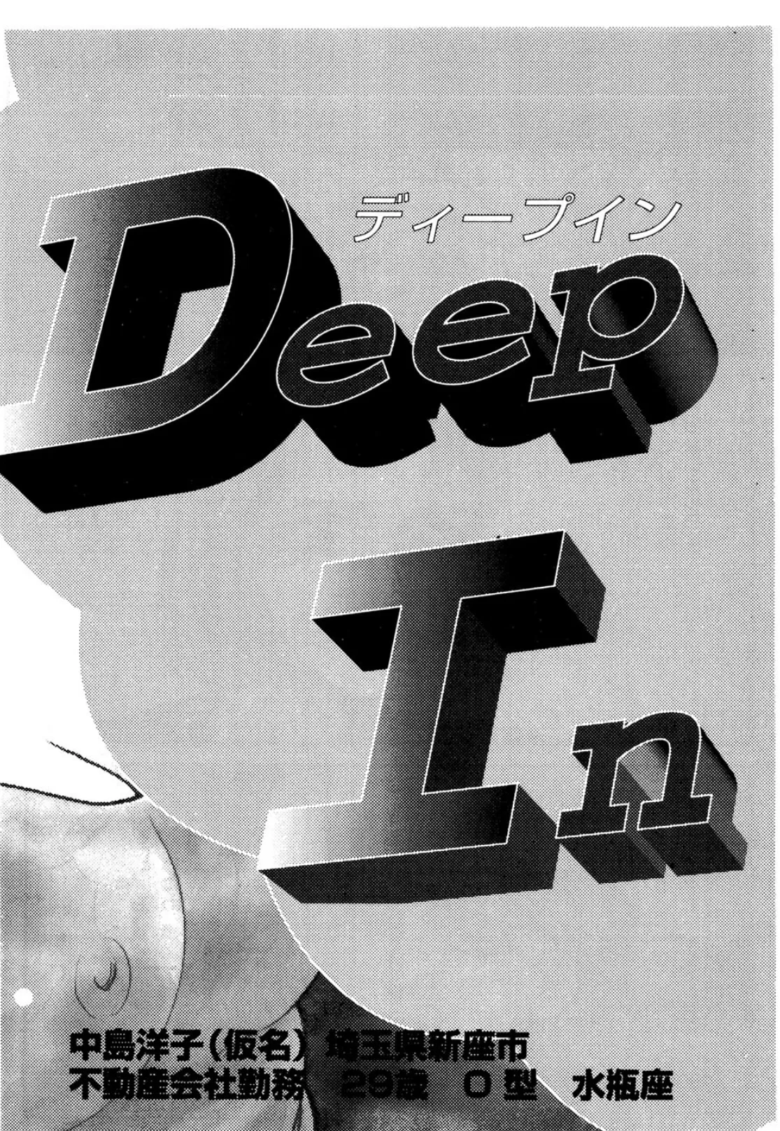 Deep In 1ページ