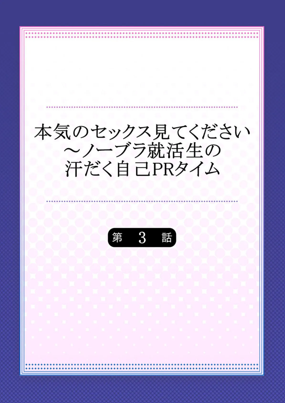 本気のセックス見てください〜ノーブラ就活生の汗だく自己PRタイム 3 2ページ