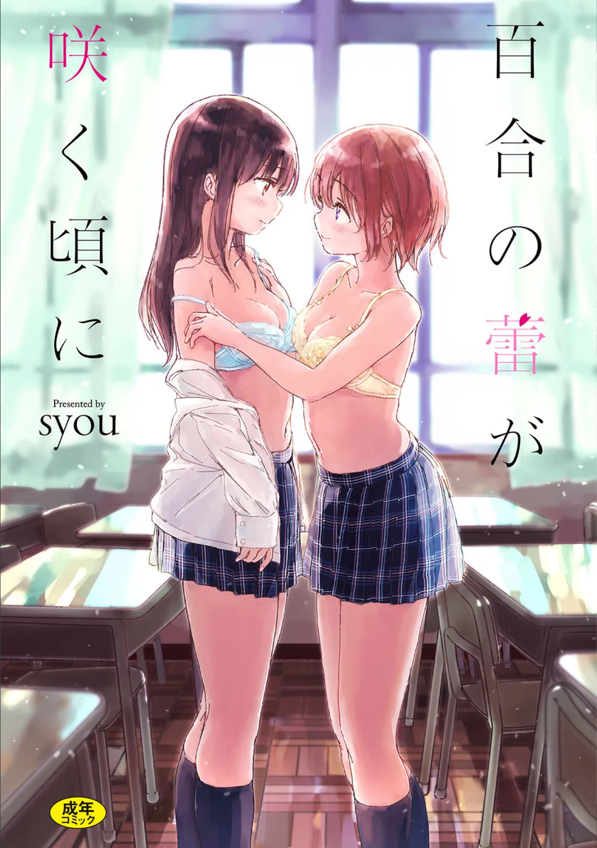 百合の蕾が咲く頃に【FANZA限定】 1ページ