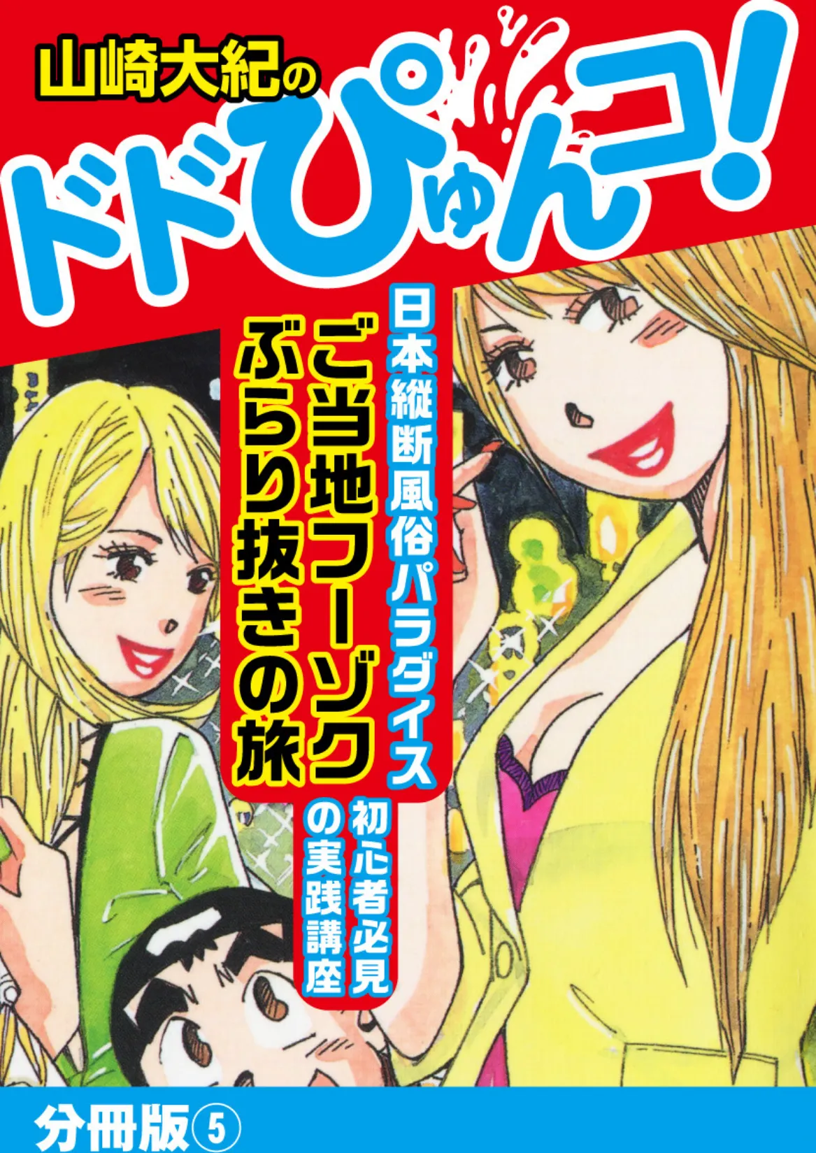 山崎大紀のドドぴゅんコ！ 分冊版 （5） 1ページ