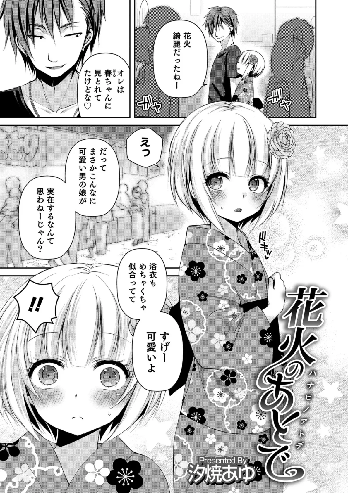 花火のあとで 1ページ