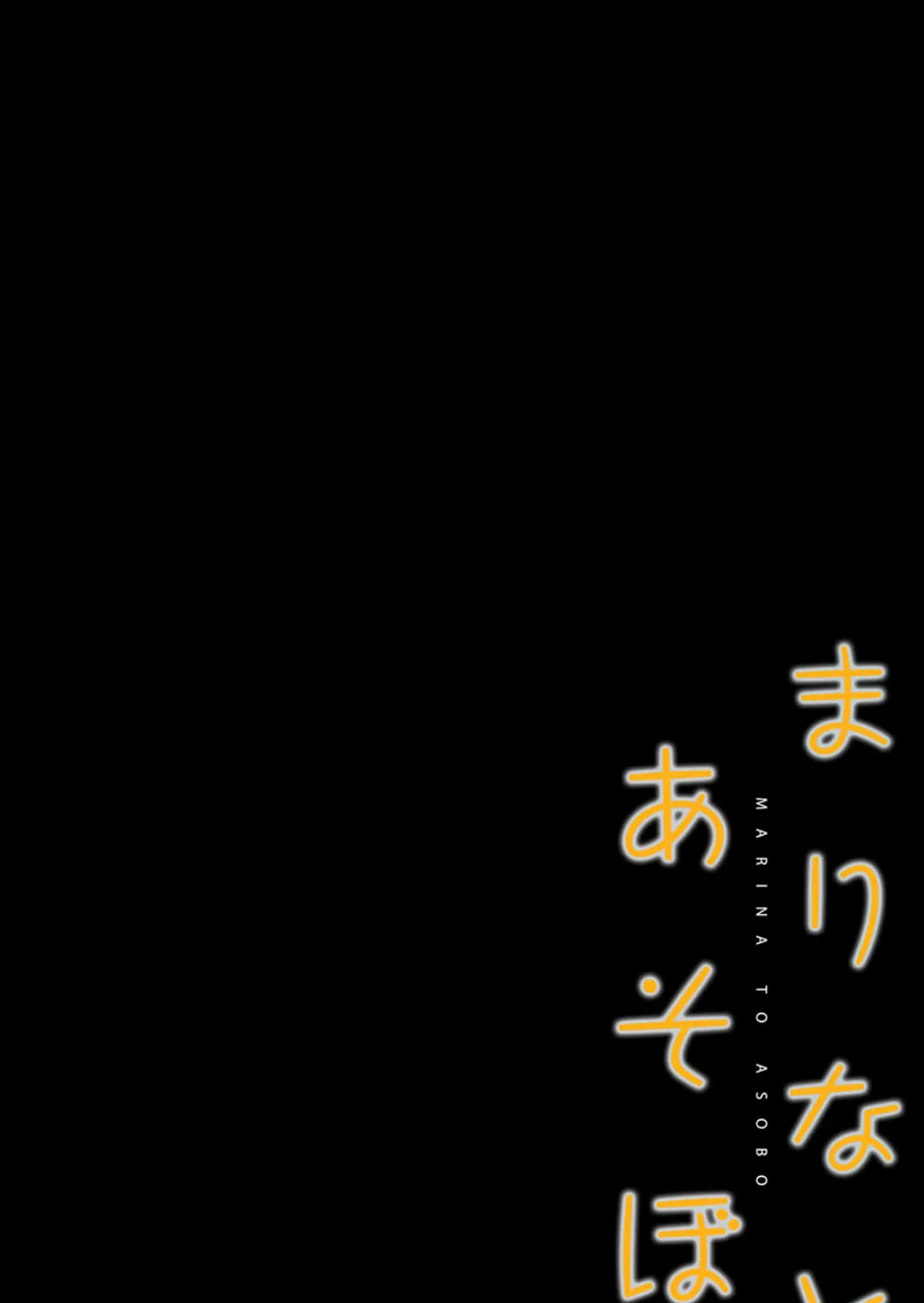 まりなとあそぼ （3） 2ページ