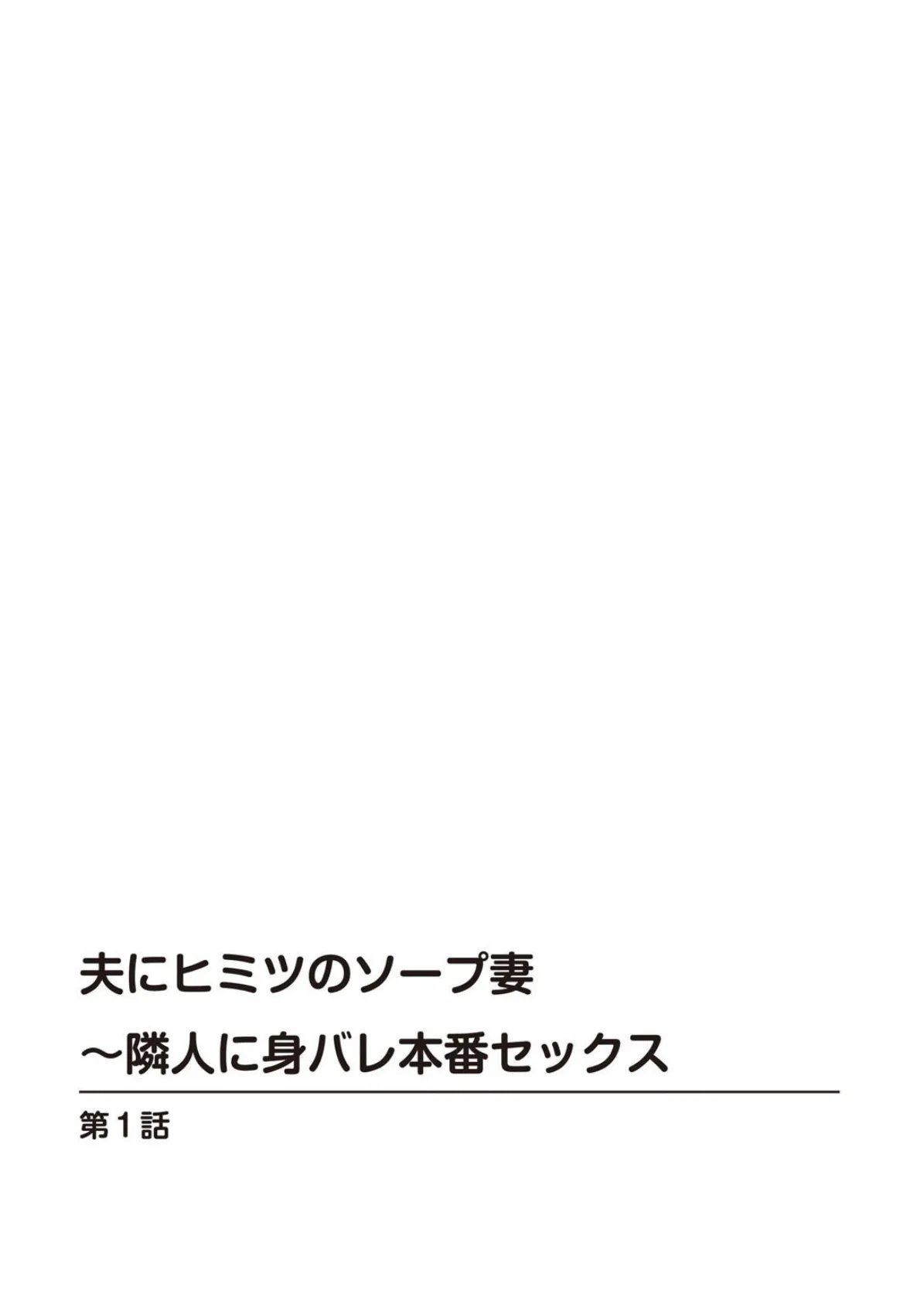 夫にヒミツのソープ妻〜隣人に身バレ本番セックス 2ページ