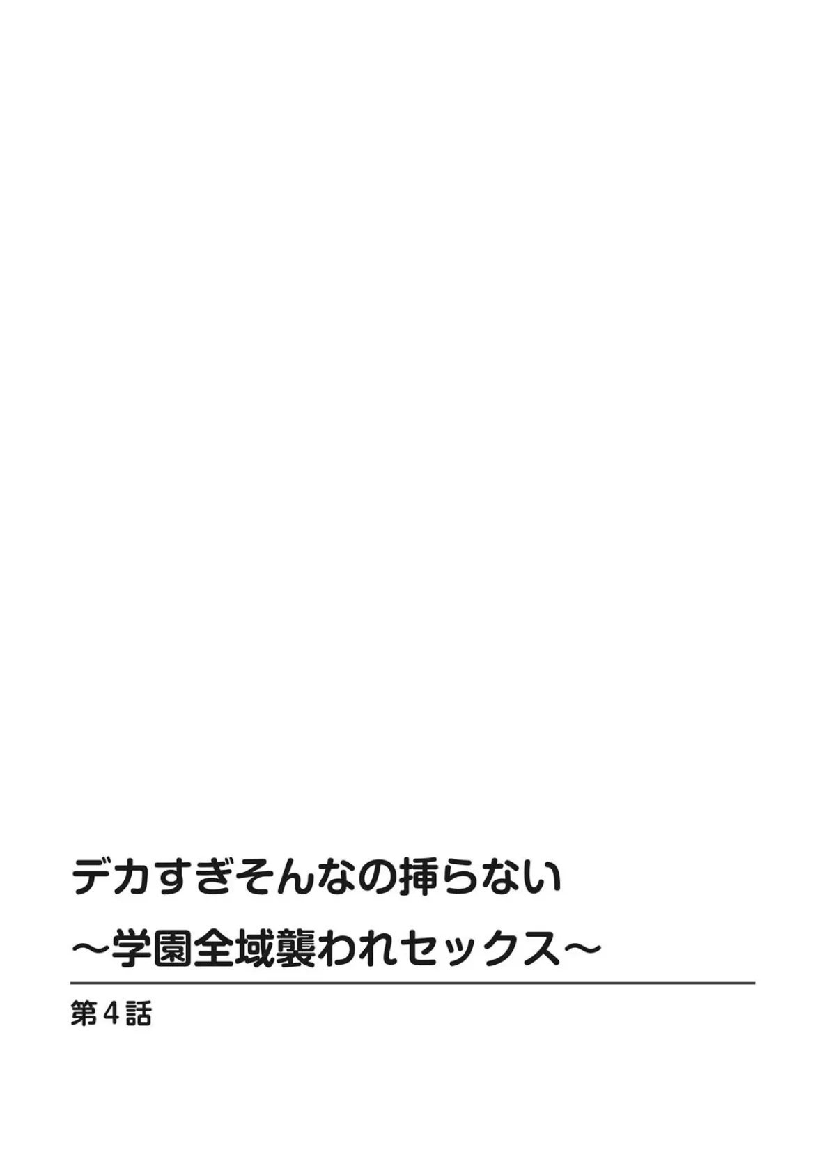 デカすぎそんなの挿らない〜学園全域襲われセックス〜 4 2ページ