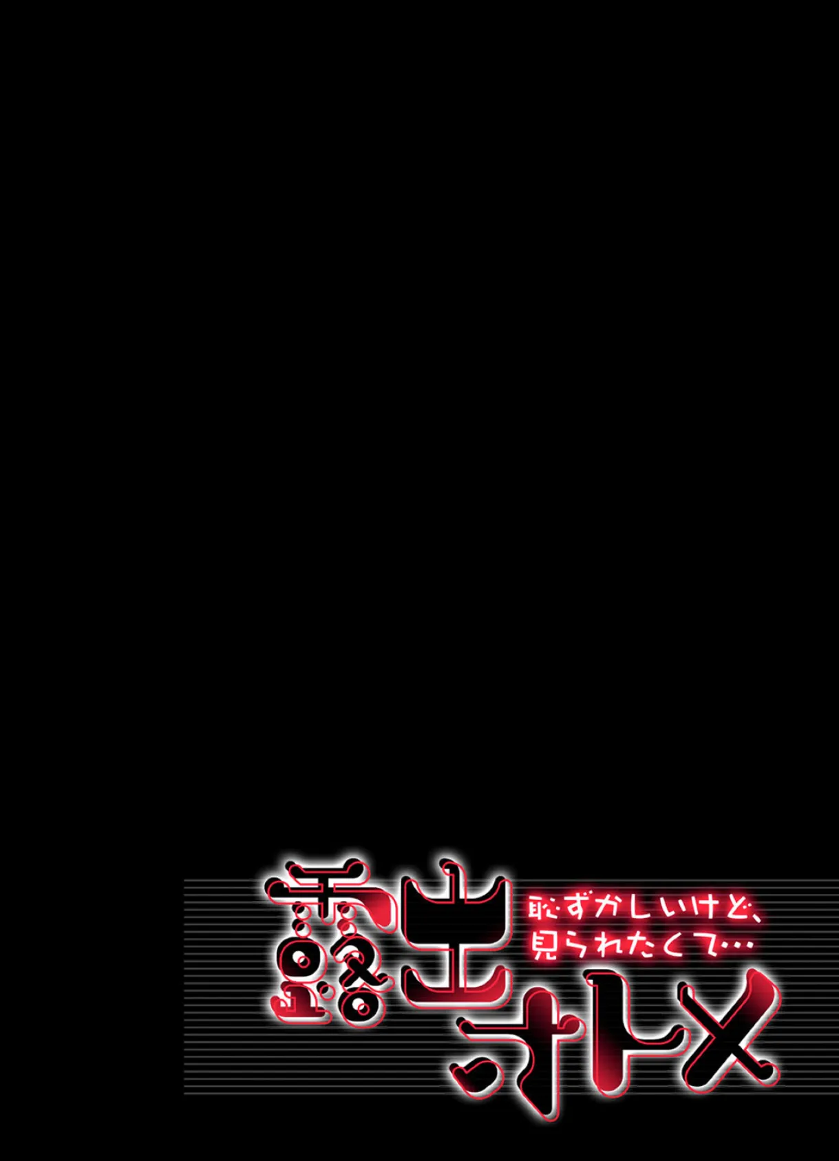 露出オトメ-恥ずかしいけど、見られたくて… （3） 2ページ