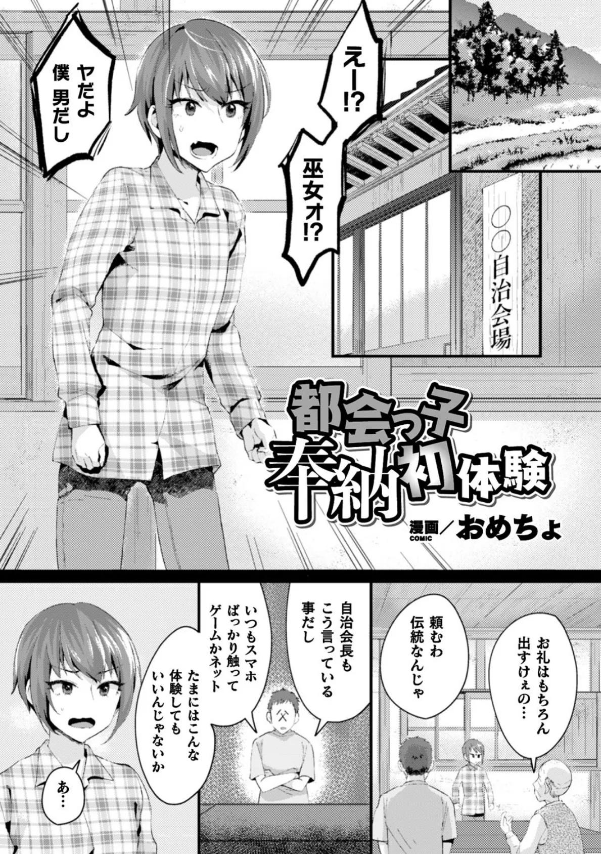 都会っ子奉納初体験【単話】 1ページ