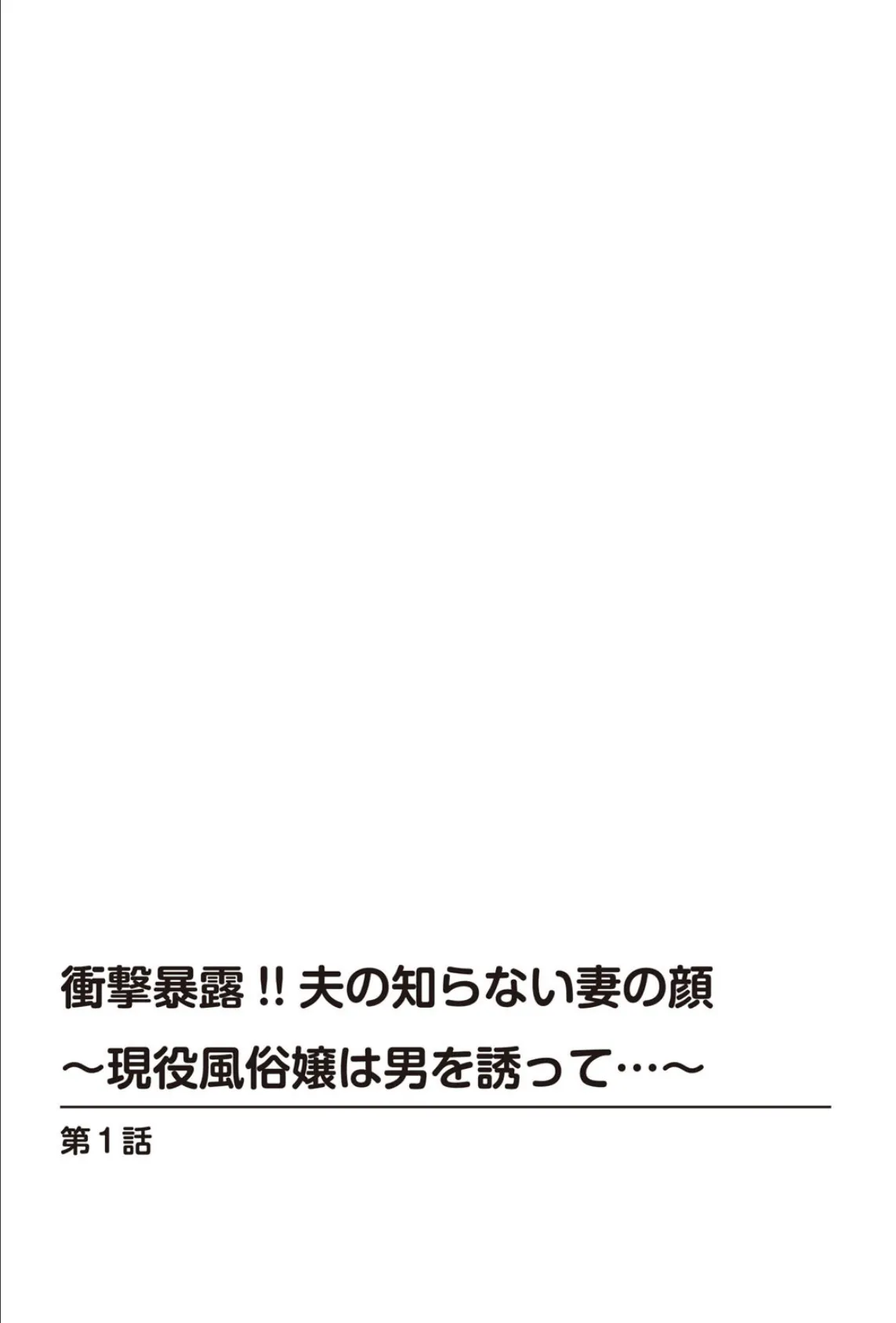 衝撃暴露！！夫の知らない妻の顔〜現役風俗嬢は男を誘って…〜 2ページ