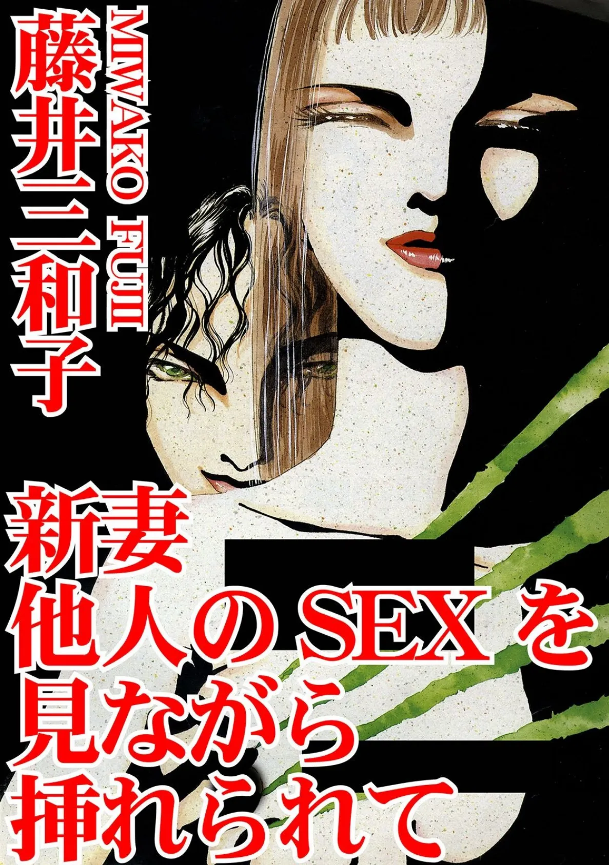 新妻 他人のSEXを見ながら挿れられて 1ページ