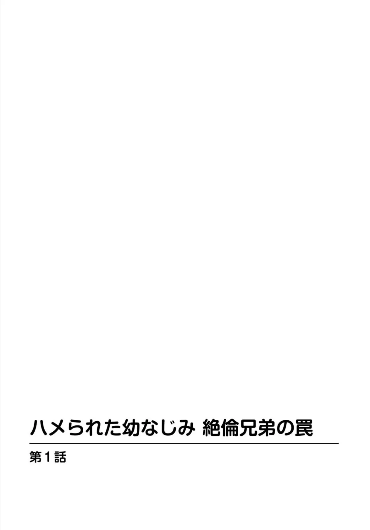 ハメられた幼なじみ 絶倫兄弟の罠 3ページ