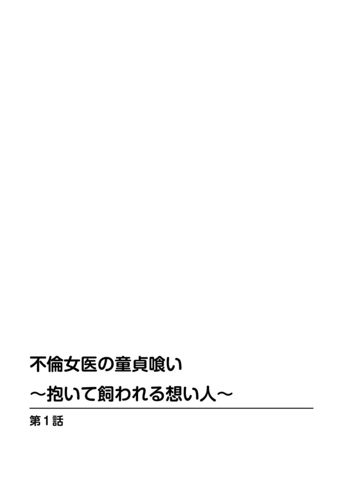 不倫女医の童貞喰い〜抱いて飼われる想い人〜 1 2ページ