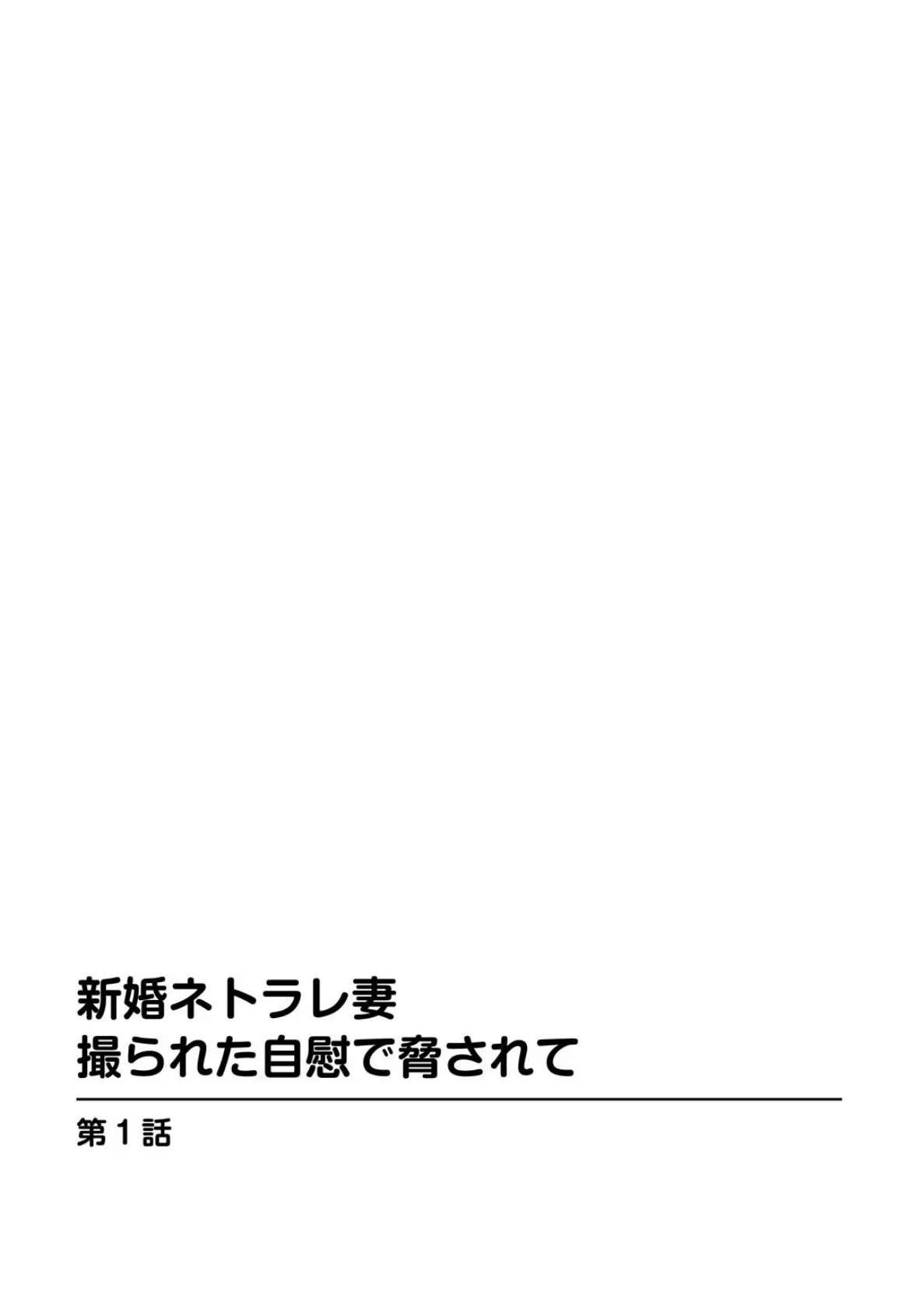 新婚ネトラレ妻 撮られた自慰で脅されて 3ページ