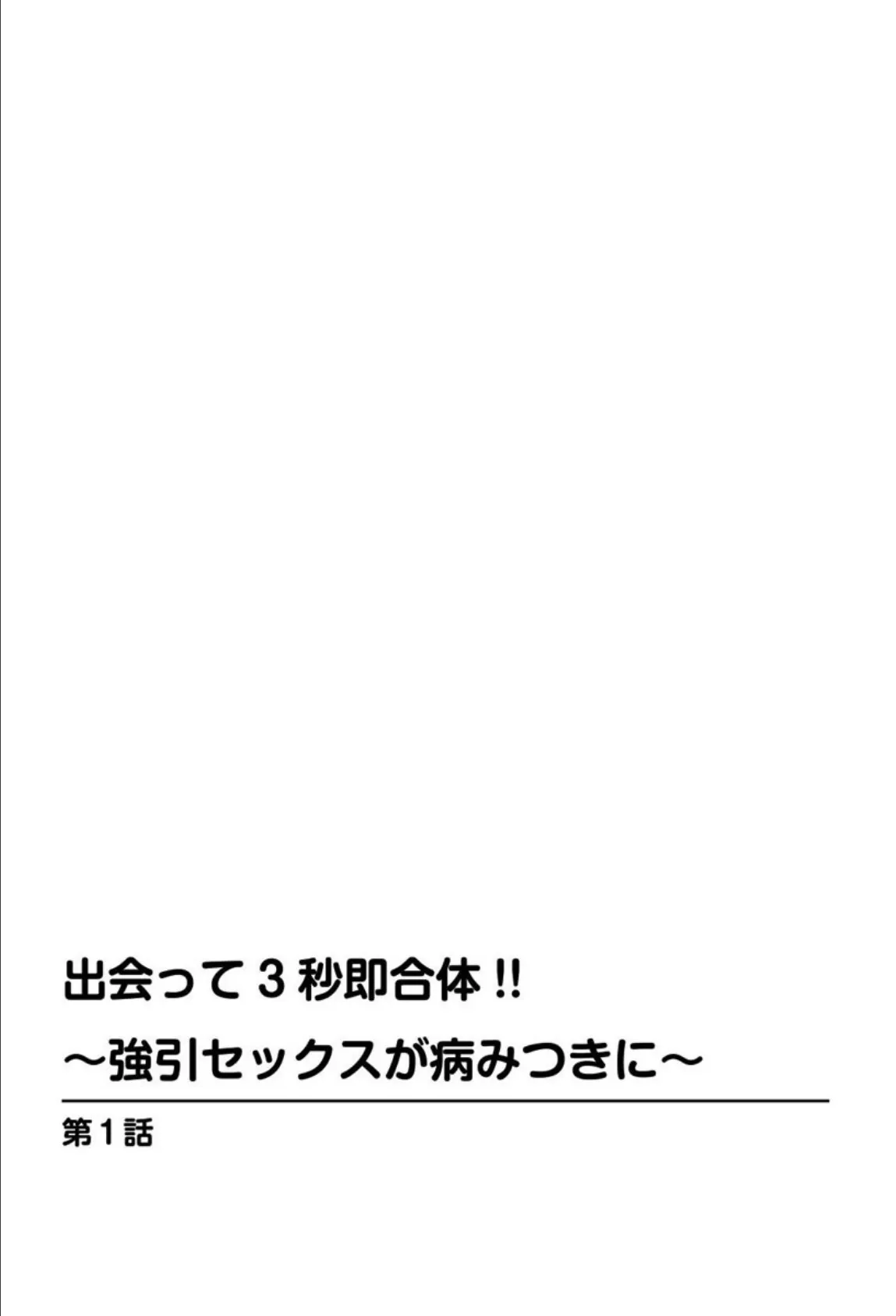 出会って3秒即合体！！〜強引セックスが病みつきに〜 3ページ