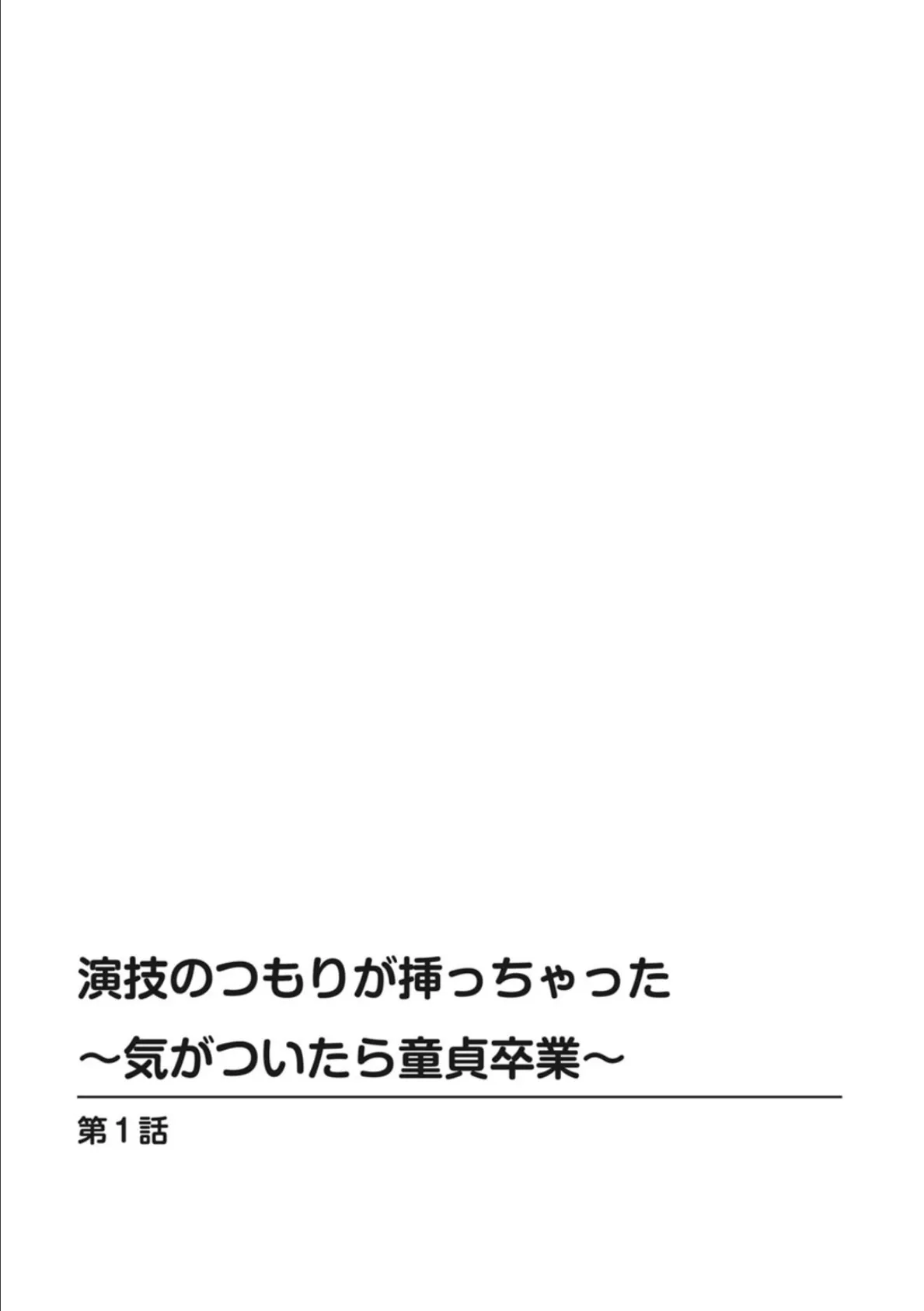 演技のつもりが挿っちゃった〜気がついたら童貞卒業〜 2ページ