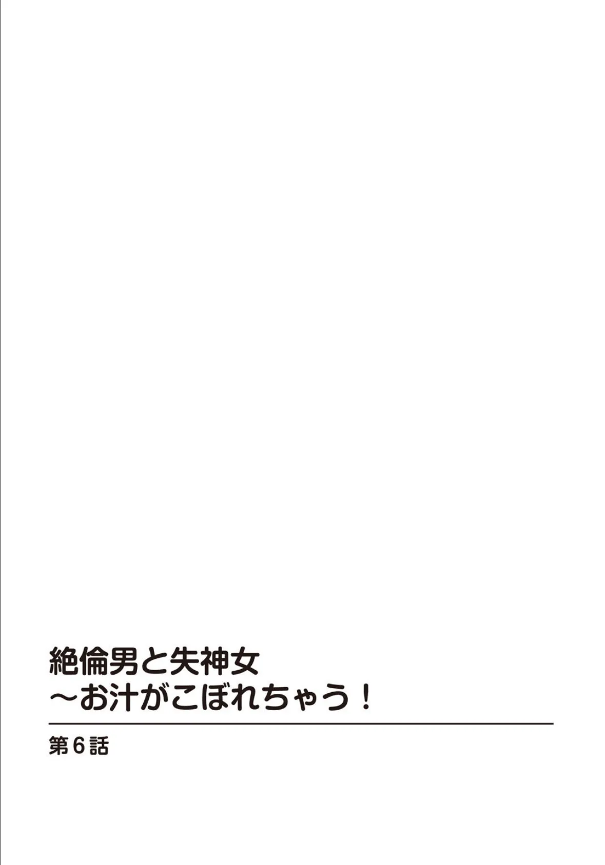 絶倫男と失神女〜お汁がこぼれちゃう！ 2 2ページ