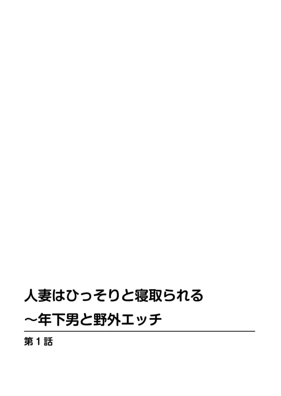 人妻はひっそりと寝取られる〜年下男と野外エッチ〜 2ページ