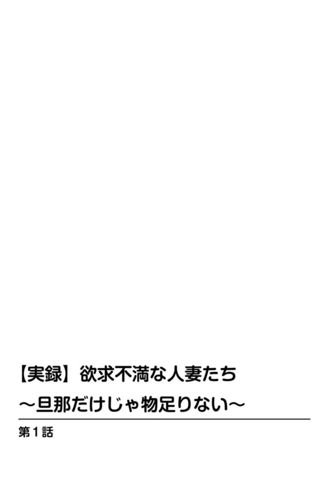 【実録】欲求不満な人妻たち〜旦那だけじゃ物足りない〜 2ページ