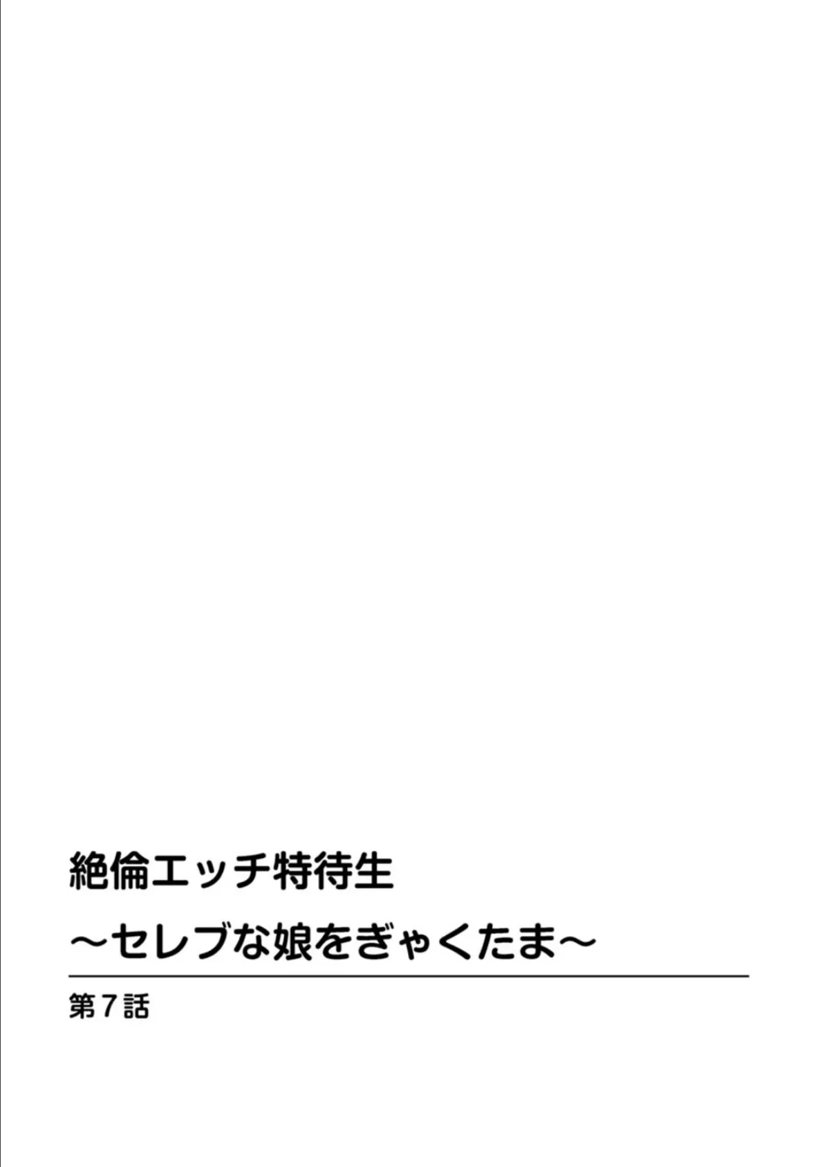 絶倫エッチ特待生〜セレブな娘をぎゃくたま〜【合冊版】 3 3ページ