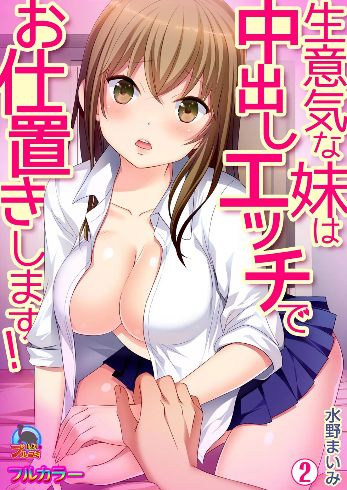 生意気な妹は中出しエッチでお仕置きします！【フルカラー】 （2）