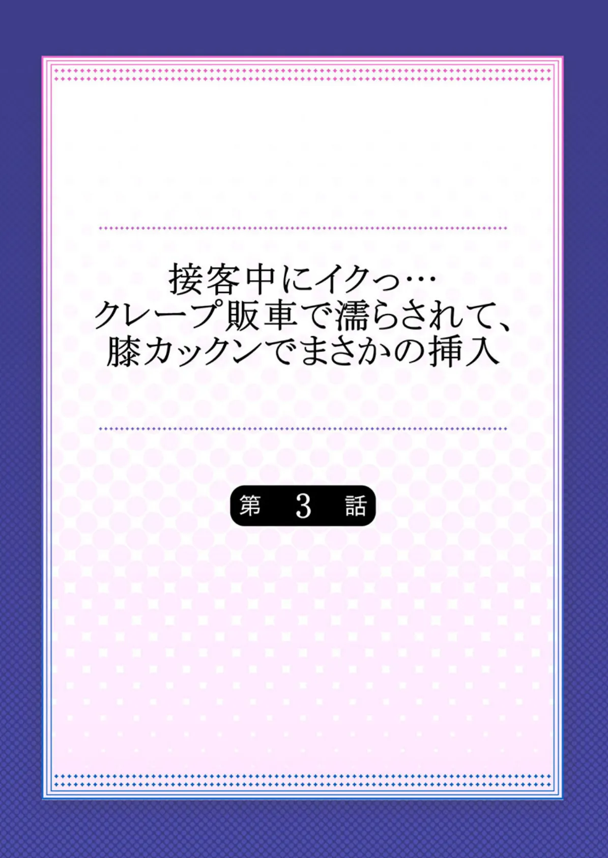 接客中にイクっ…クレープ販車で濡らされて、膝カックンでまさかの挿入 3 2ページ