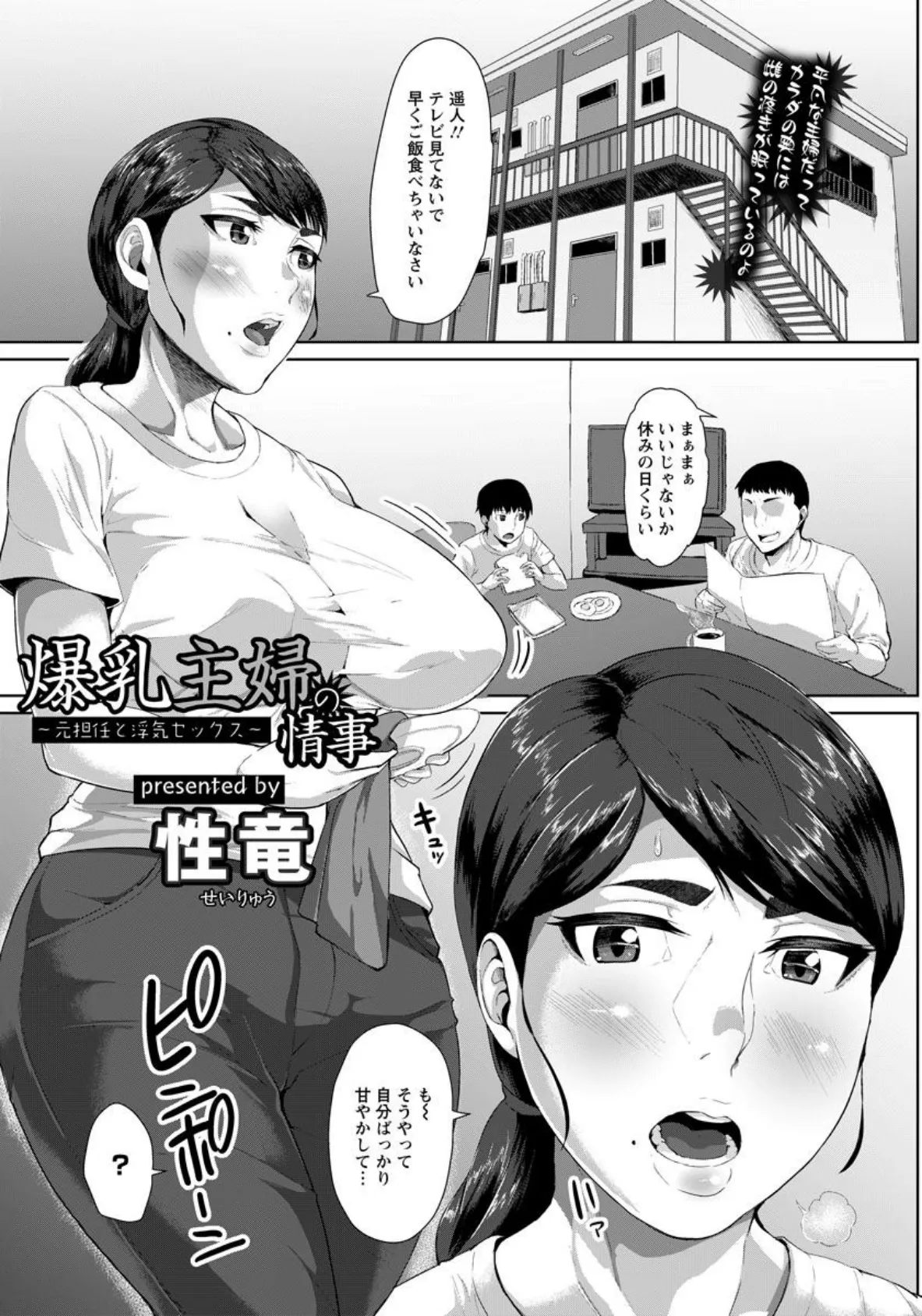 爆乳主婦の情事 〜元担任と浮気セックス〜【単話】 1ページ