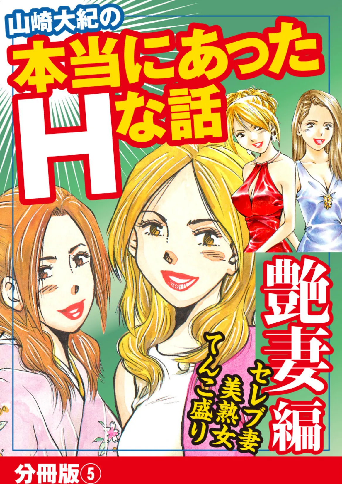 山崎大紀の本当にあったHな話 艶妻編 分冊版 5 1ページ