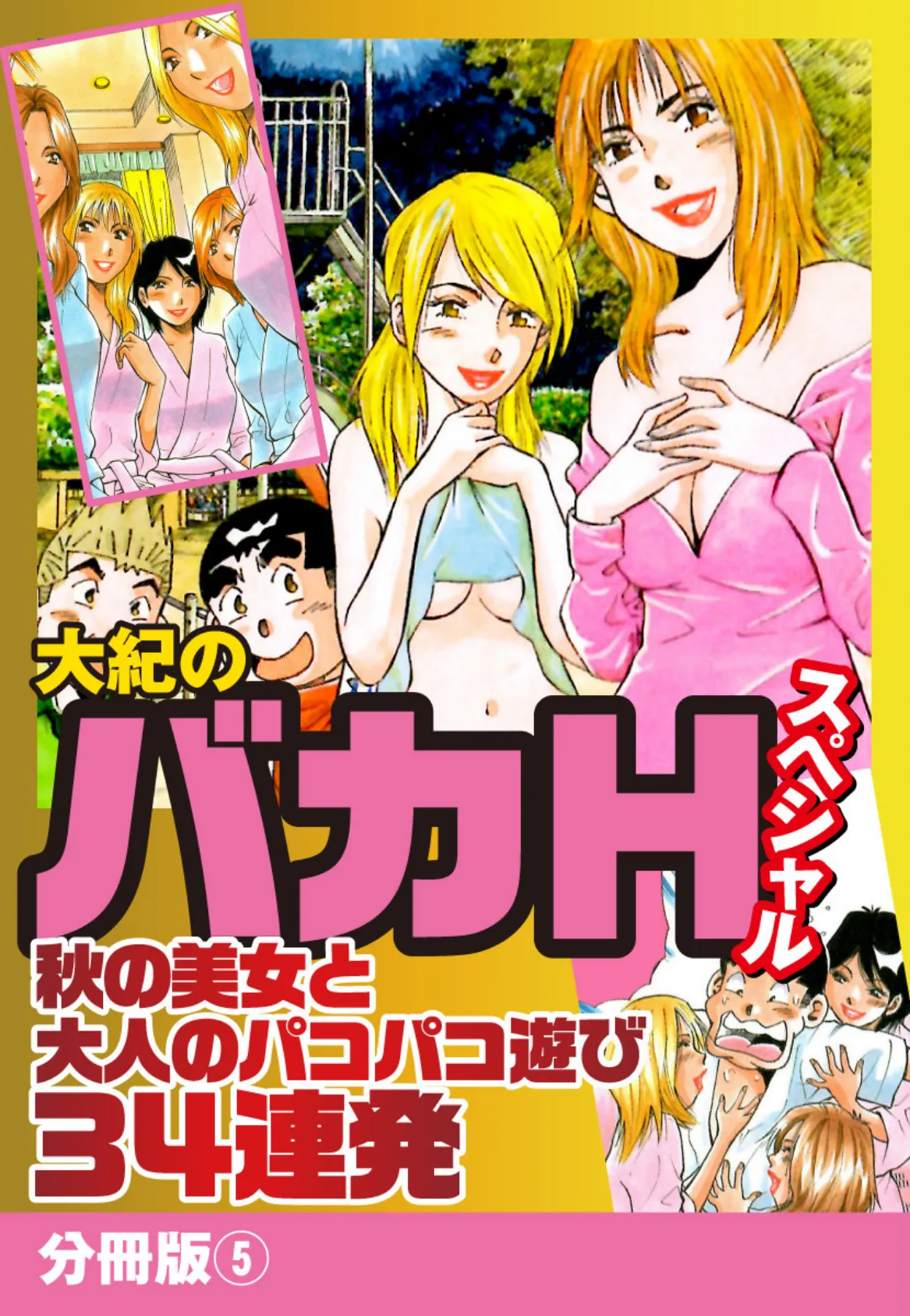 大紀のバカHスペシャル 秋の美女と大人のパコパコ遊び34連発 分冊版 5 1ページ