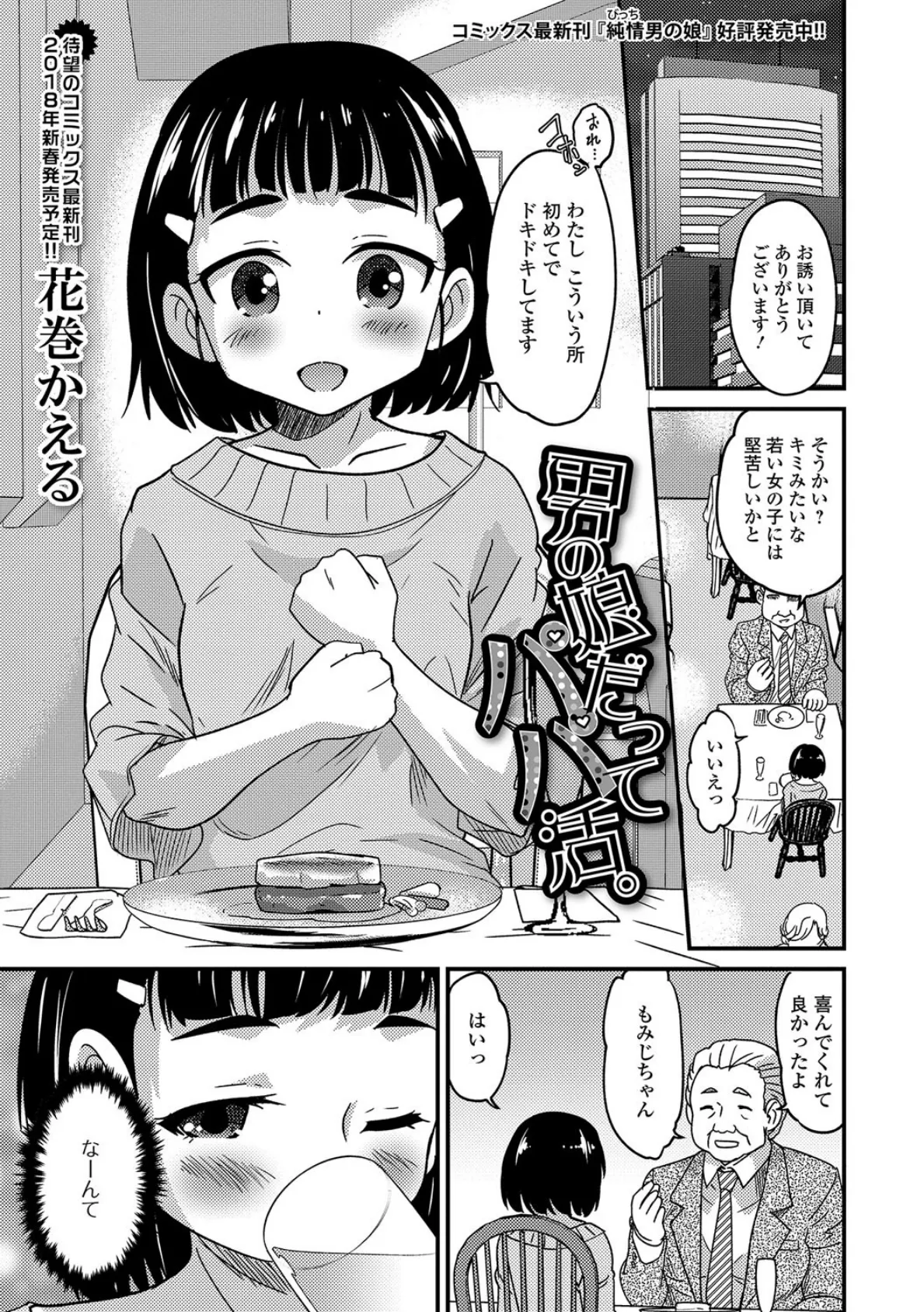 男の娘だってパパ活。