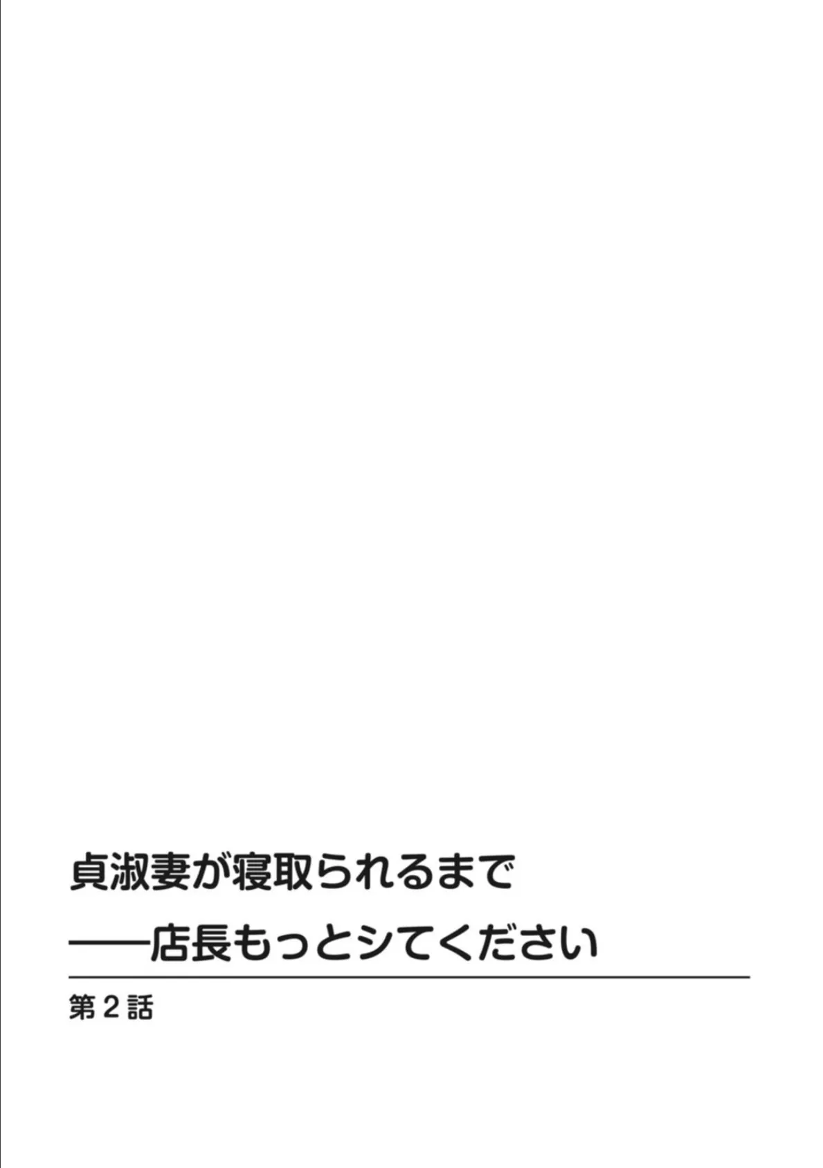 貞淑妻が寝取られるまで――店長もっとシてください 2 2ページ