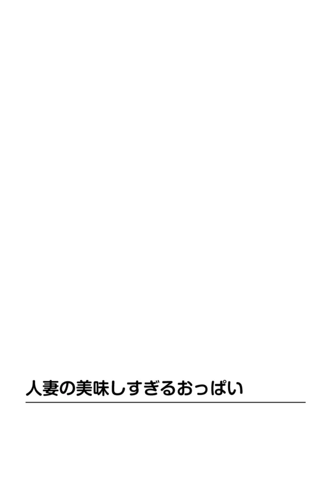 寝取られた若妻 旦那よりも固くてスゴイの！ 2ページ