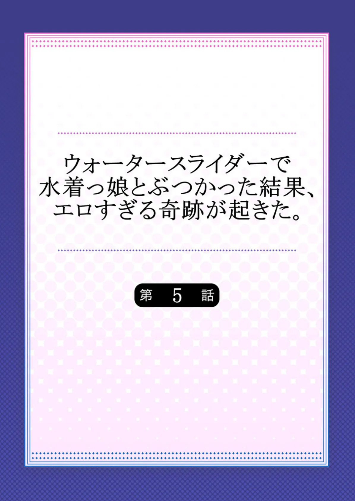 ウォータースライダーで水着っ娘とぶつかった結果、エロすぎる奇跡が起きた。 【合本版】 3 2ページ