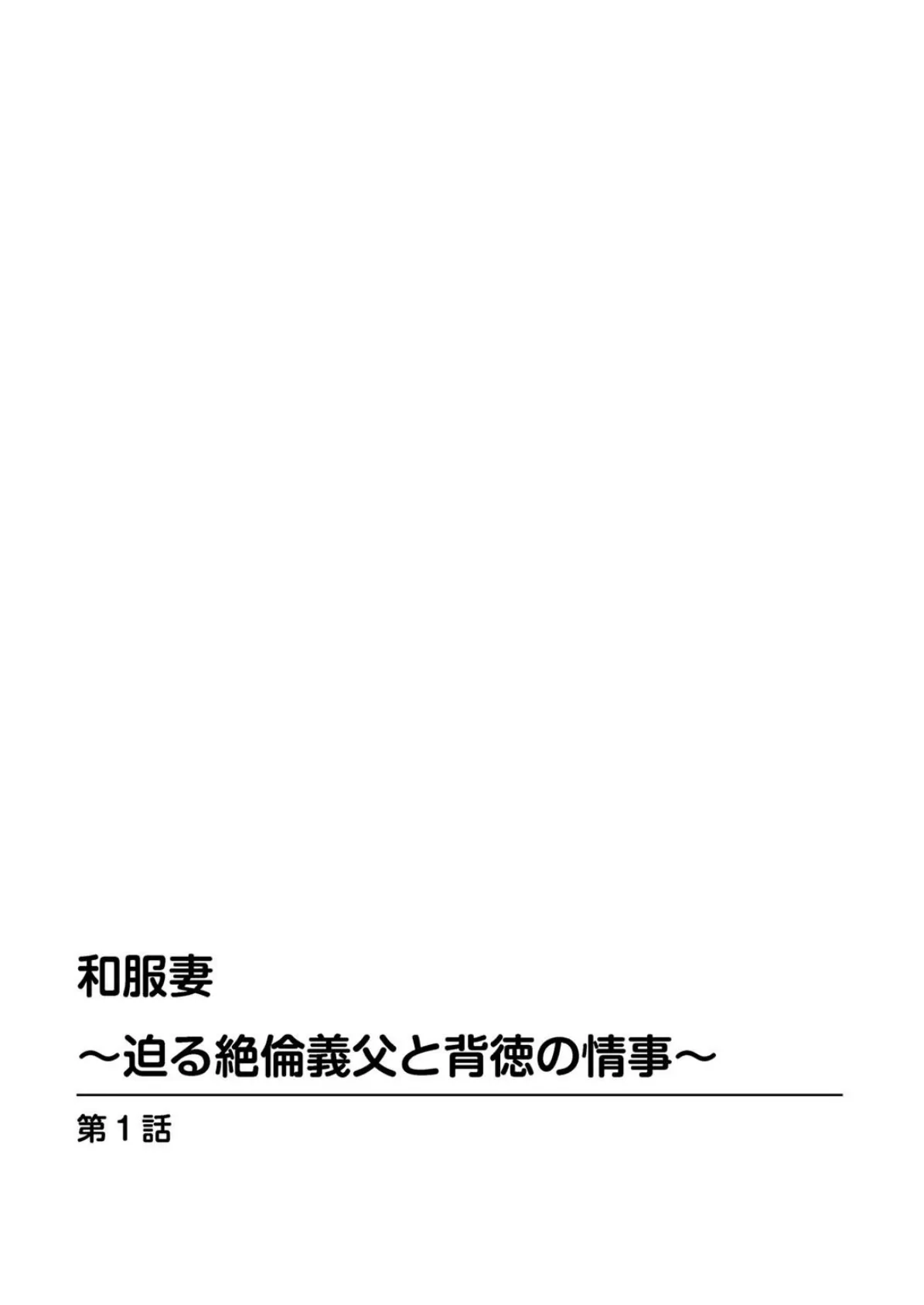 和服妻〜迫る絶倫義父と背徳の情事〜 2ページ