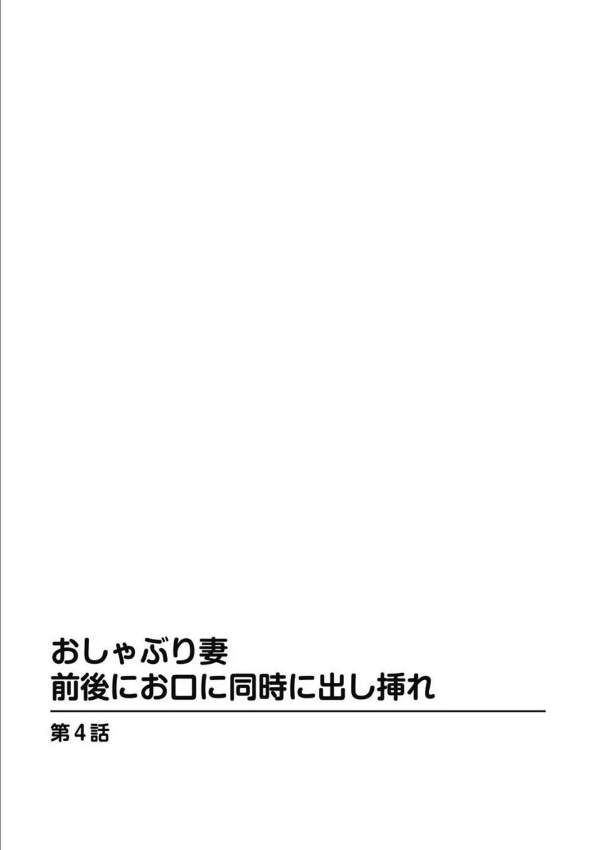 おしゃぶり妻 前後にお口に同時に出し挿れ【分冊版】 4 3ページ