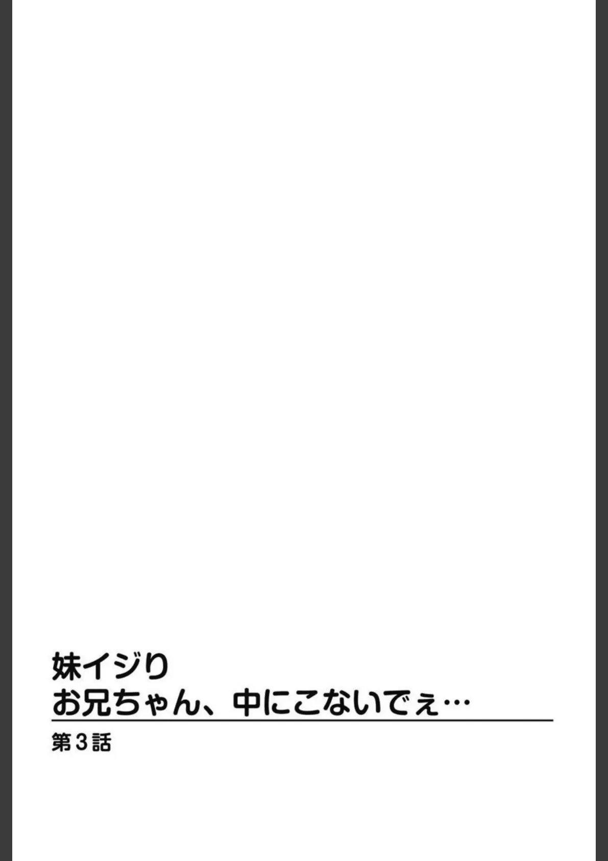 妹イジり お兄ちゃん、中にこないでぇ…【分冊版】 3 3ページ