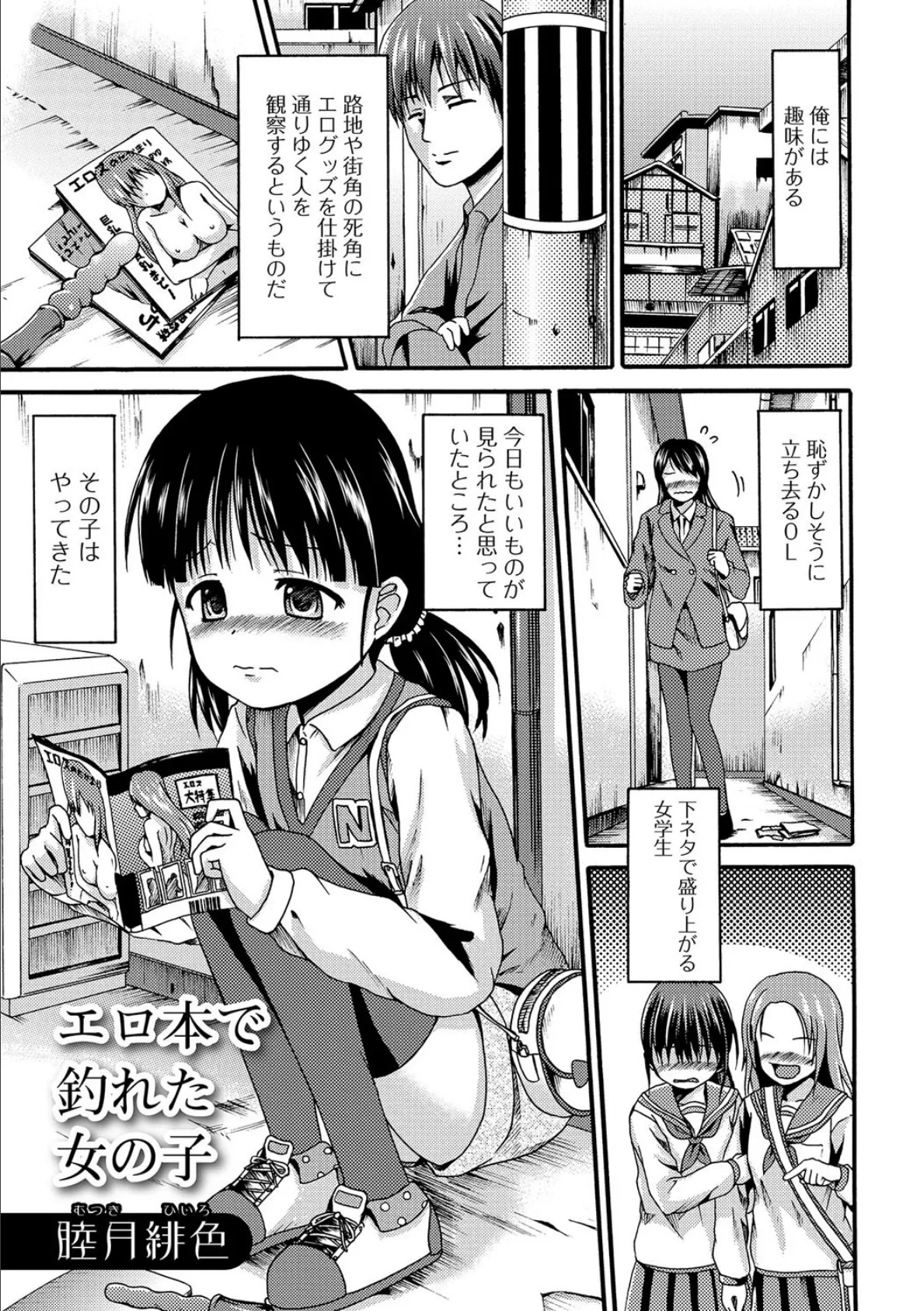 エロ本で釣れた女の子 1ページ