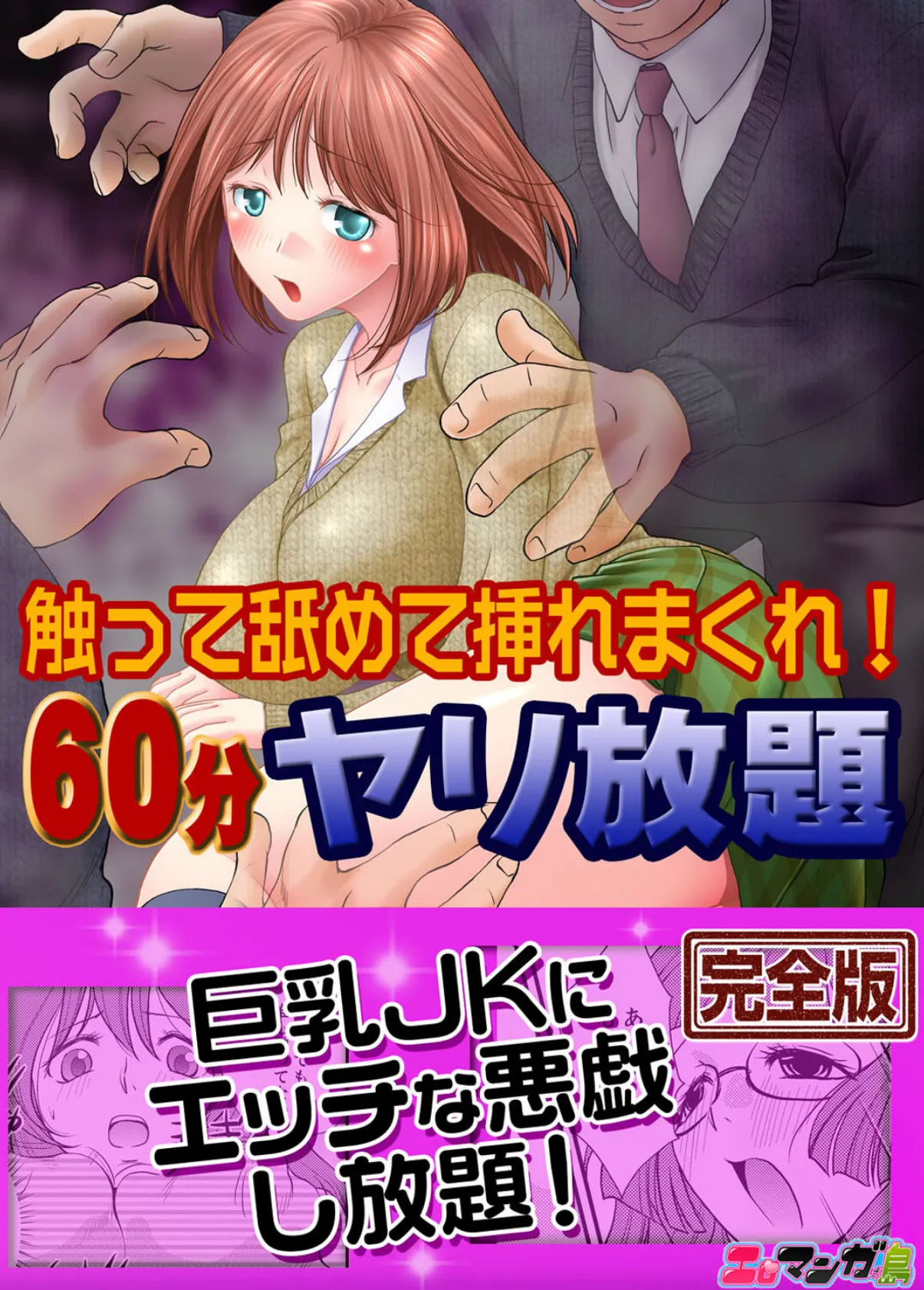 触って舐めて挿れまくれ！60分ヤリ放題〜透明人間になった俺〜【完全版】 1ページ