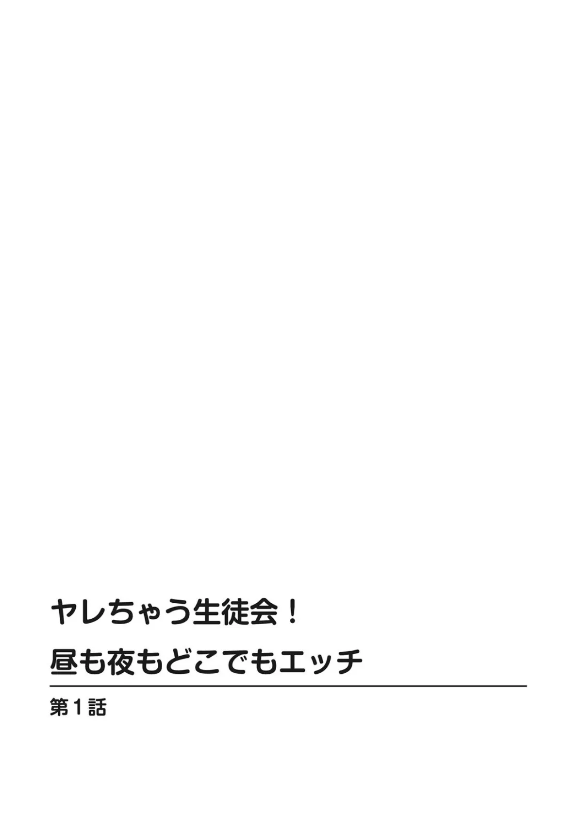 ヤレちゃう生徒会！昼も夜もどこでもエッチ【合冊版】 2ページ