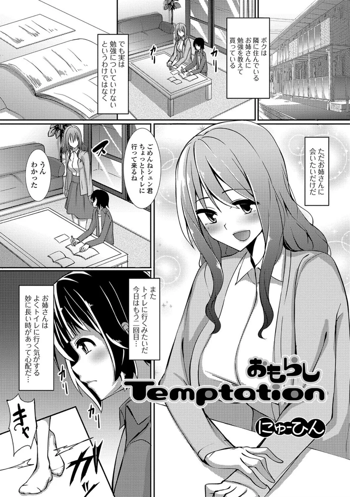 おもらしTemptation