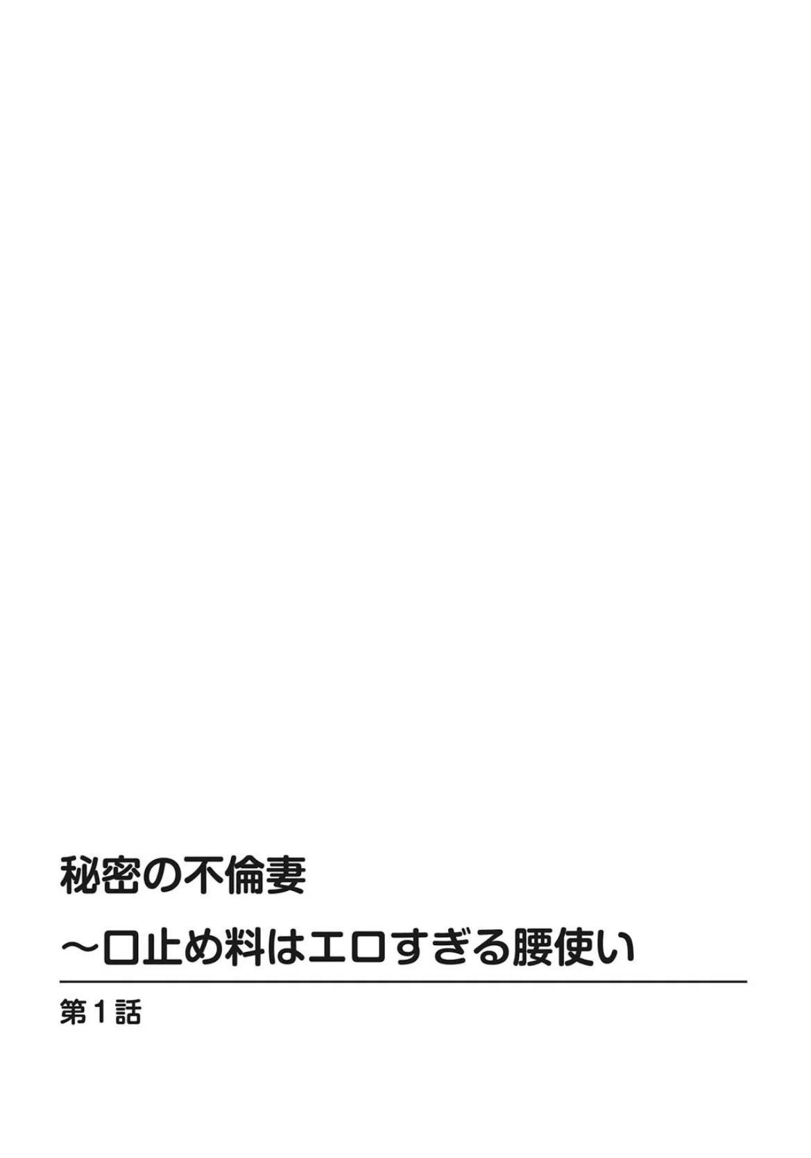 秘密の不倫妻〜口止め料はエロすぎる腰使い 2ページ