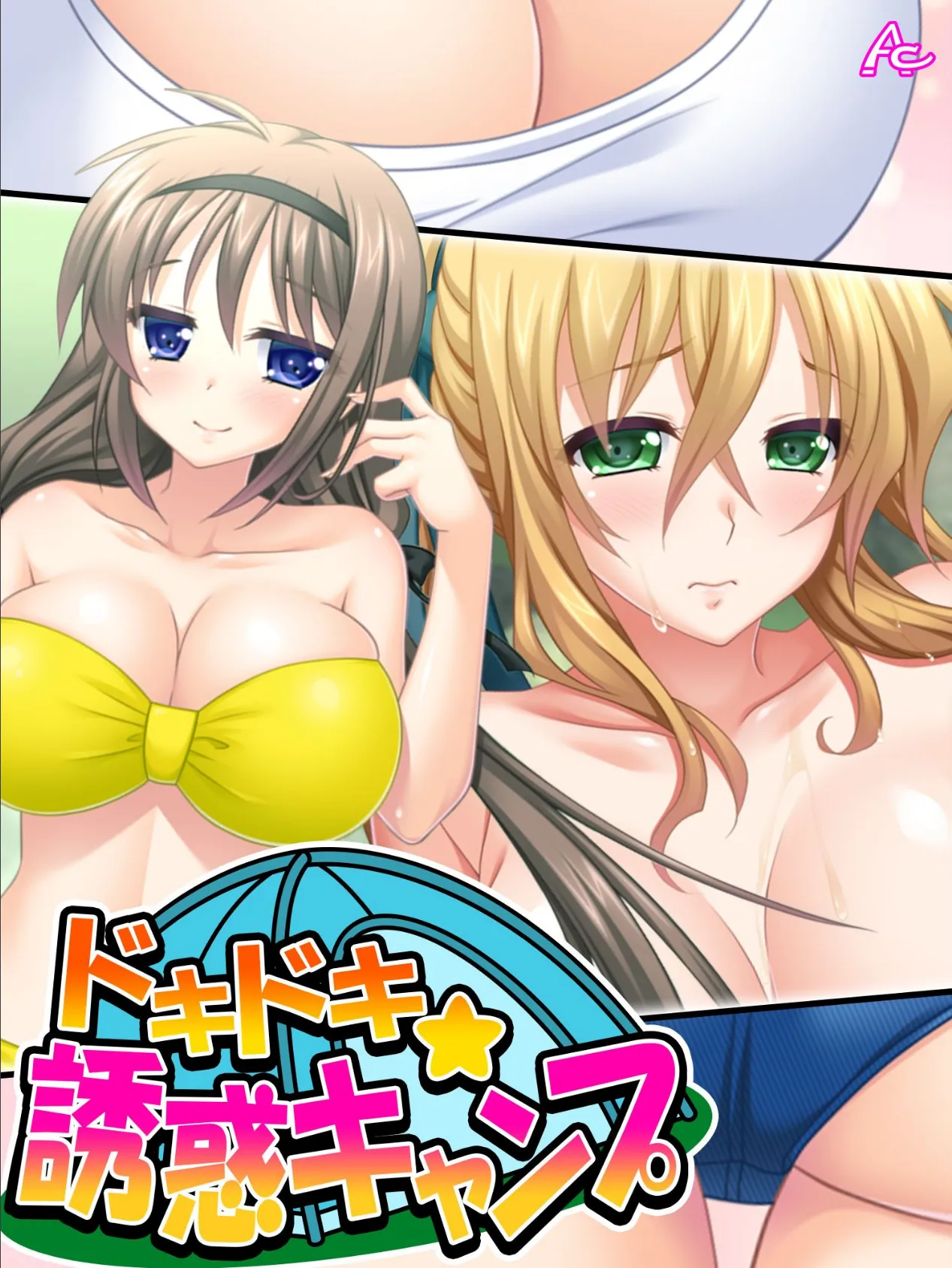 ドキドキ☆誘惑キャンプ 〜水着にポロリにHまで！？〜 最終話