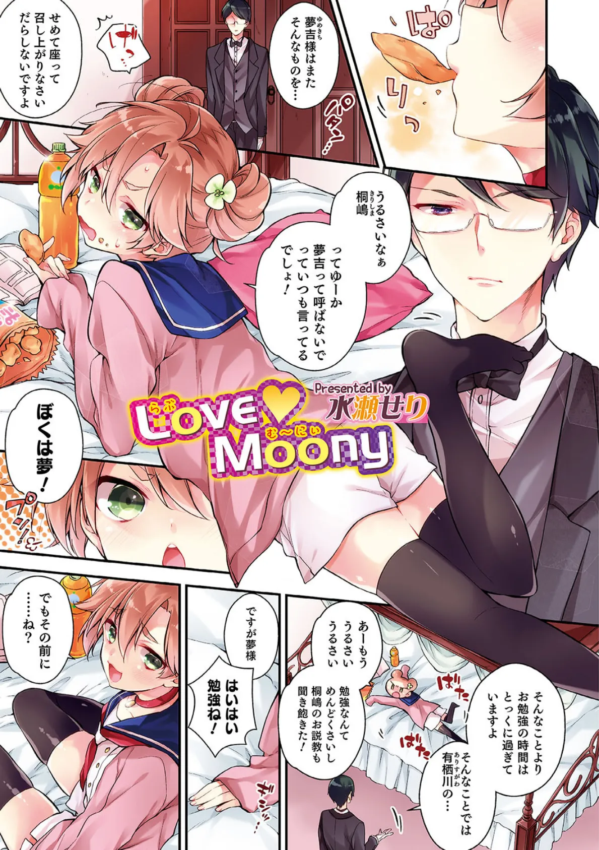 LoveMoony【単話】