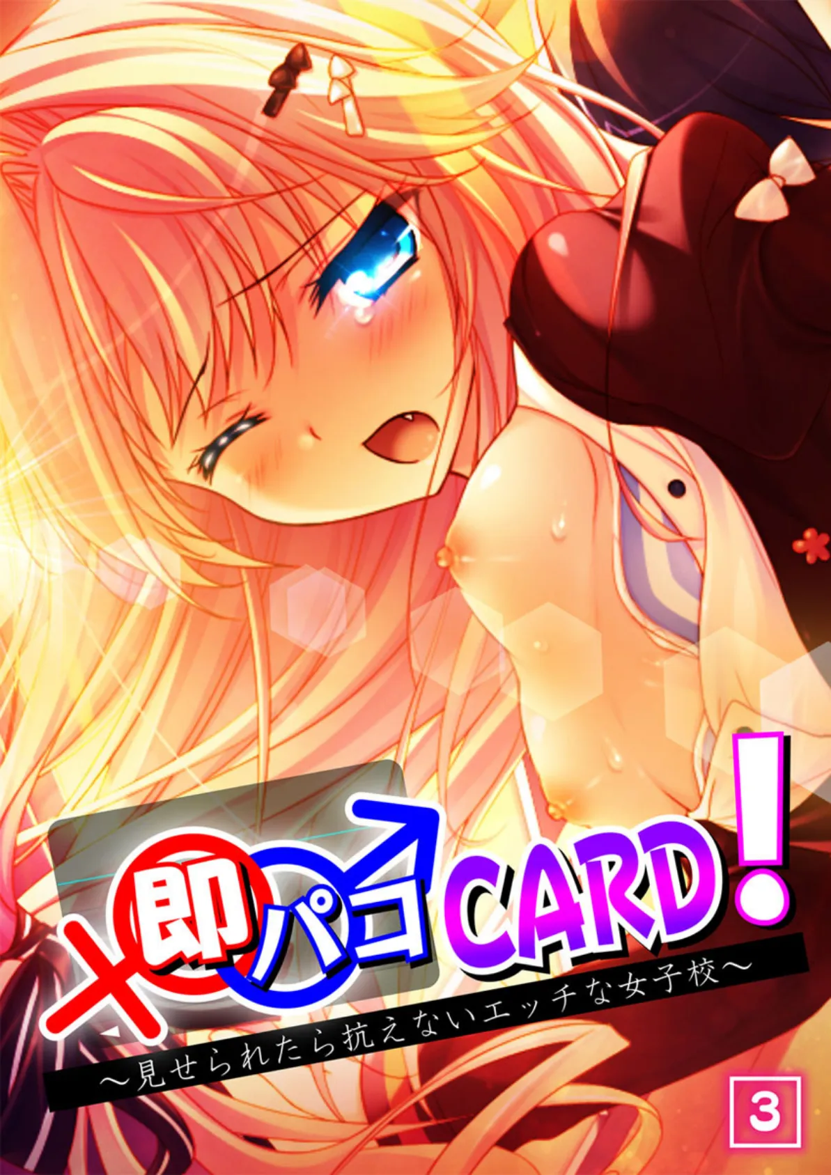 即パコCARD！〜見せられたら抗えないエッチな女子校〜 3話 1ページ