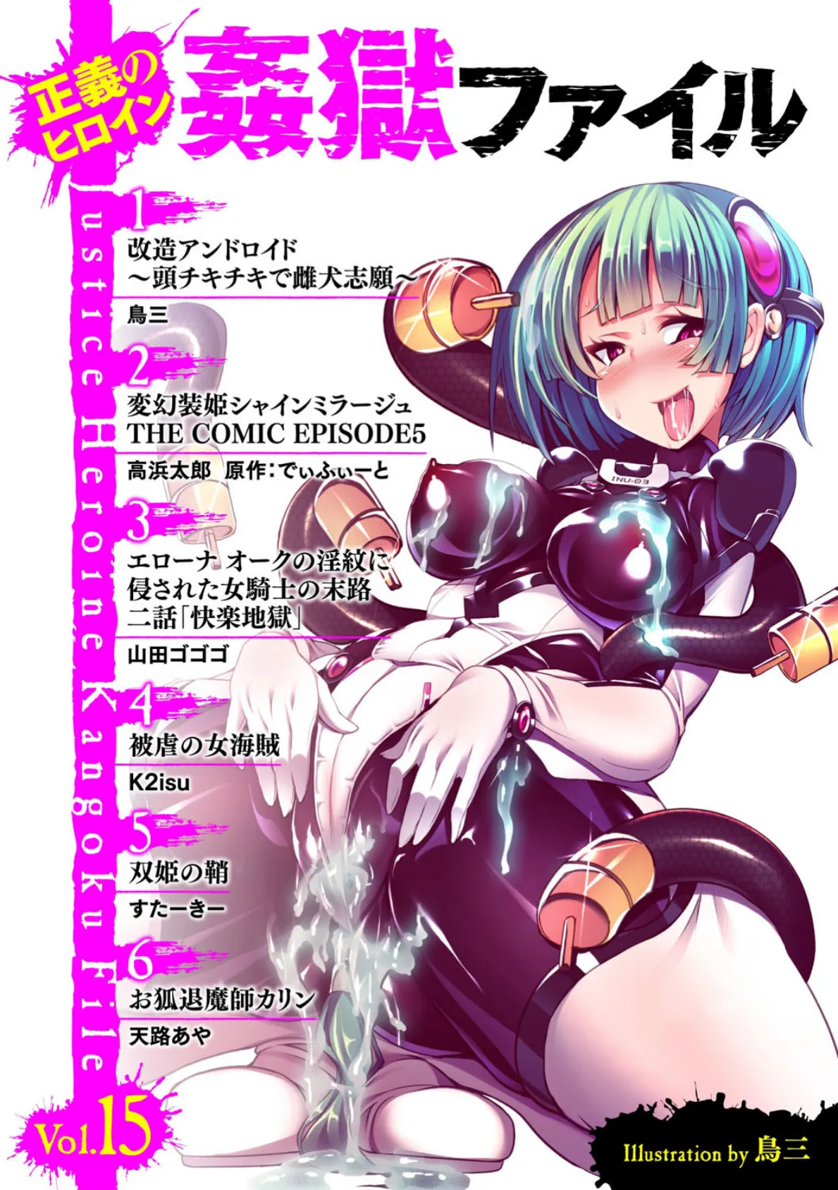 正義のヒロイン姦獄ファイル Vol.15 2ページ