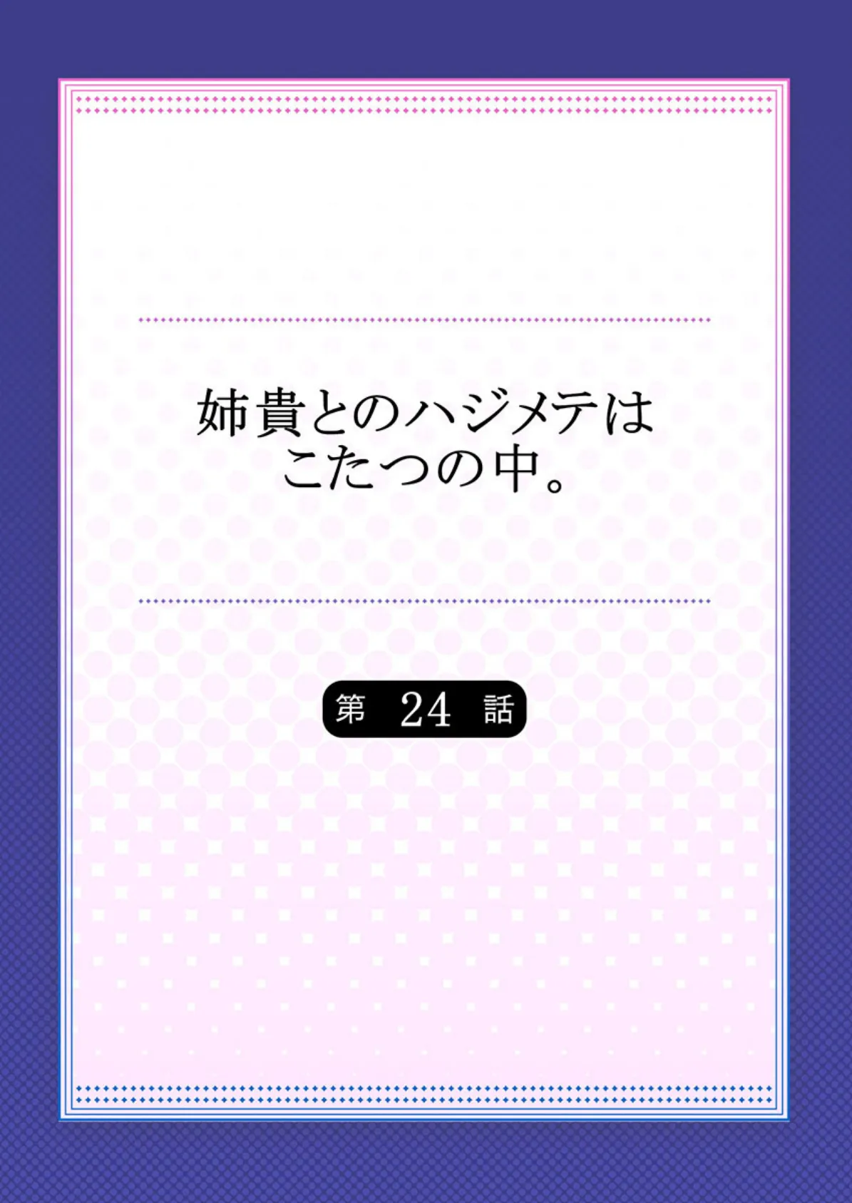 姉貴とのハジメテはこたつの中。 24 2ページ