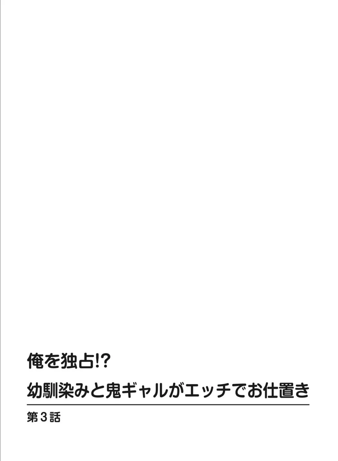 俺を独占！？幼馴染みと鬼ギャルがエッチでお仕置き 2 2ページ