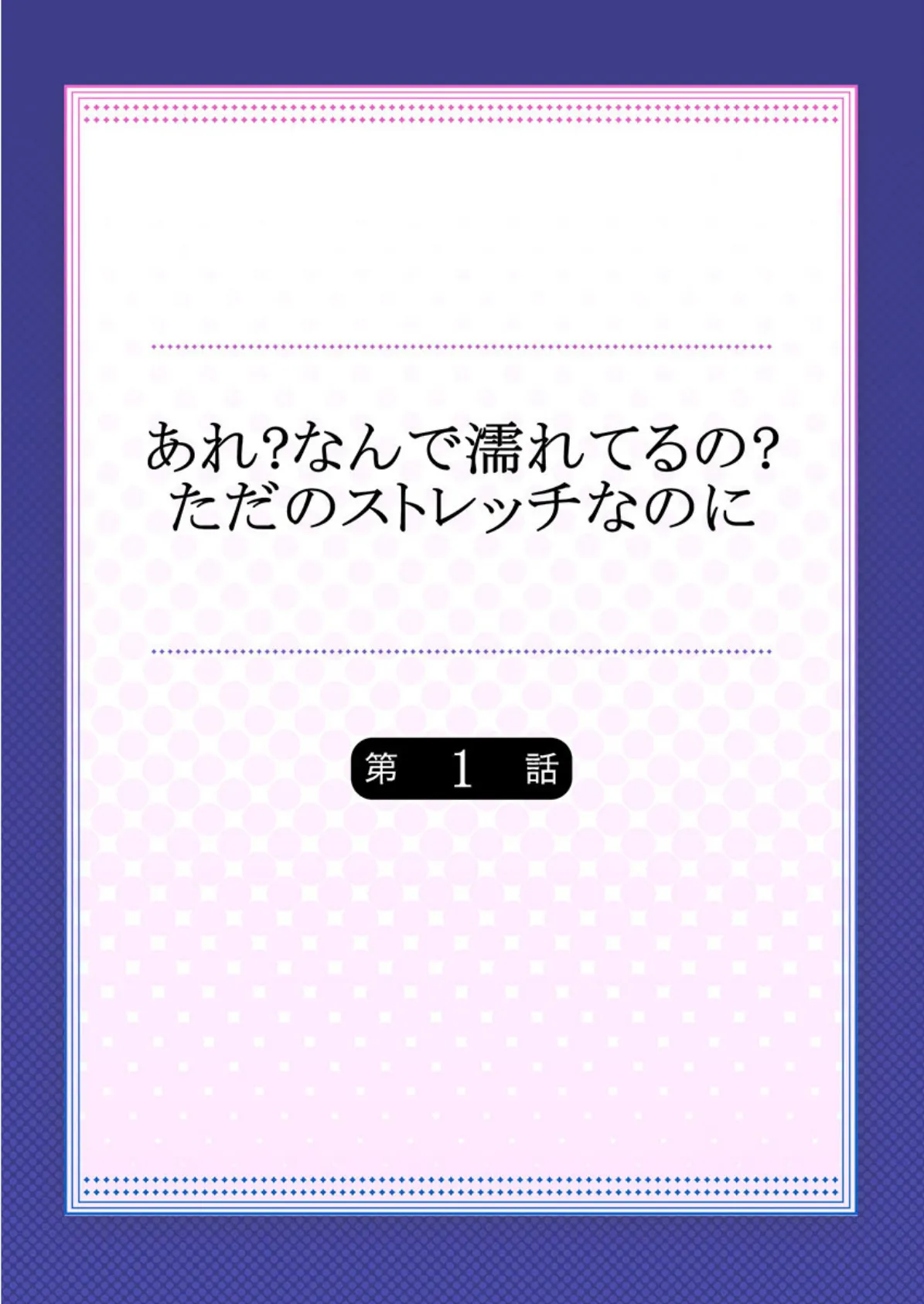 あれ？なんで濡れてるの？ただのストレッチなのに 【合本版】 1 2ページ