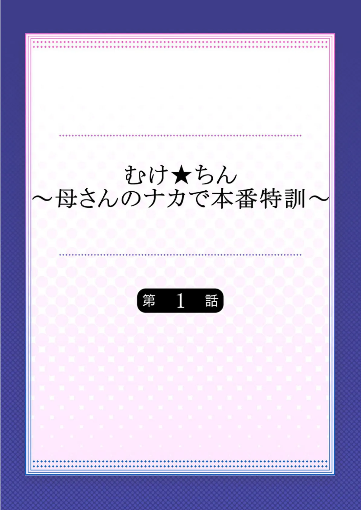 むけ★ちん〜母さんのナカで本番特訓〜 【合本版】 1 2ページ