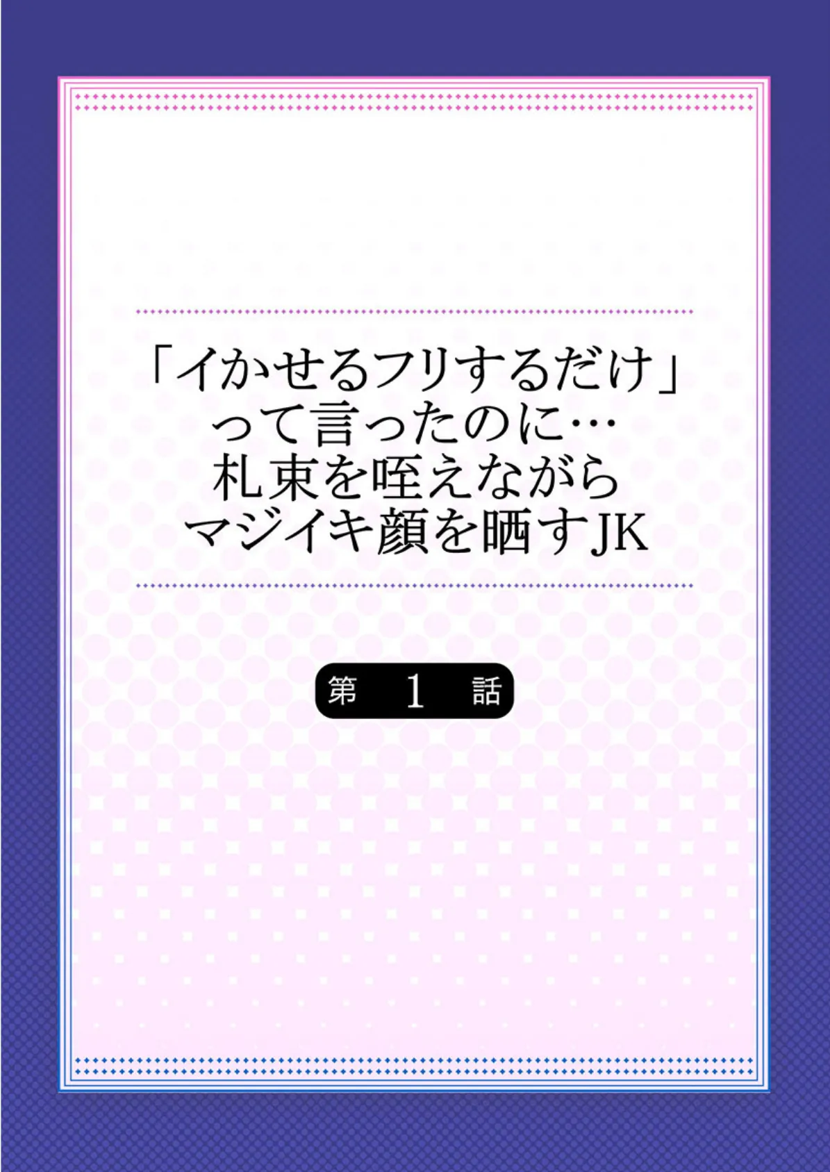 「イかせるフリするだけ」って言ったのに…札束を咥えながらマジイキ顔を晒すJK 【合本版】 1 2ページ