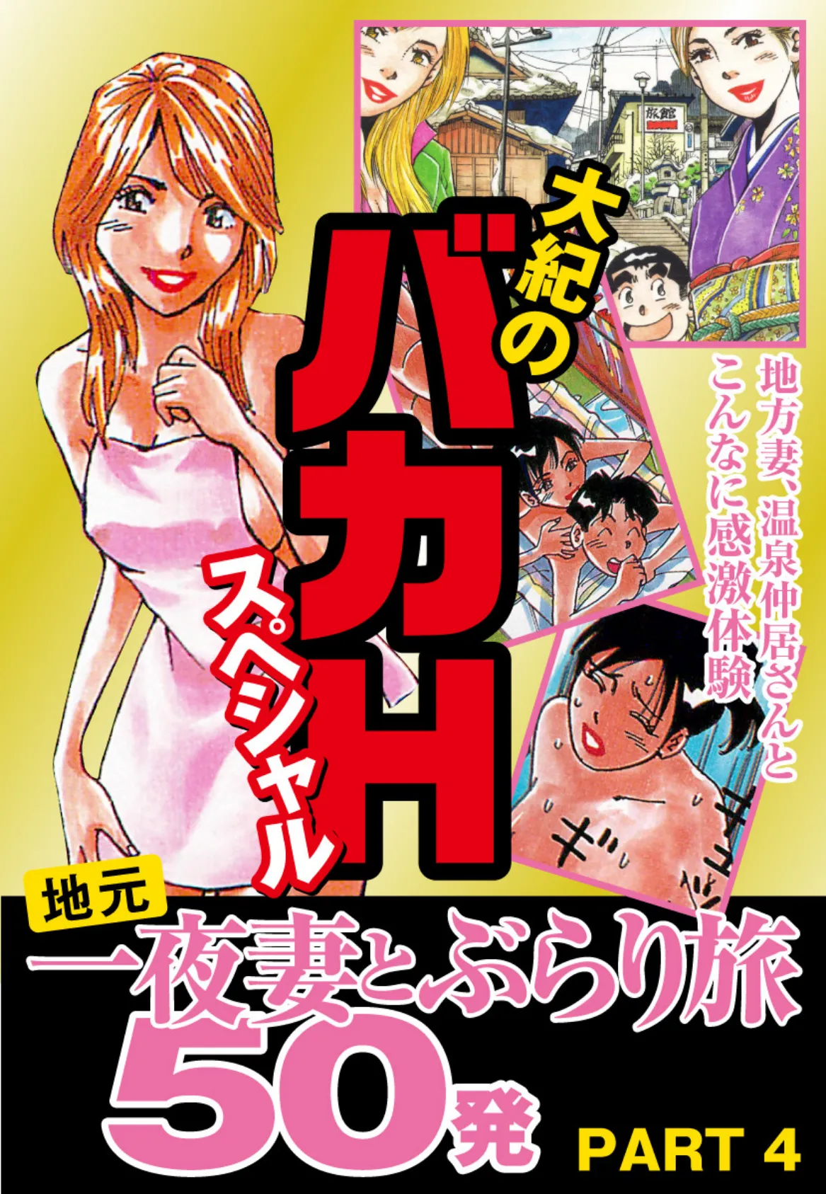 大紀のバカHスペシャル 地元一夜妻とぶらり旅 50発 PART4 （分冊版） 1ページ